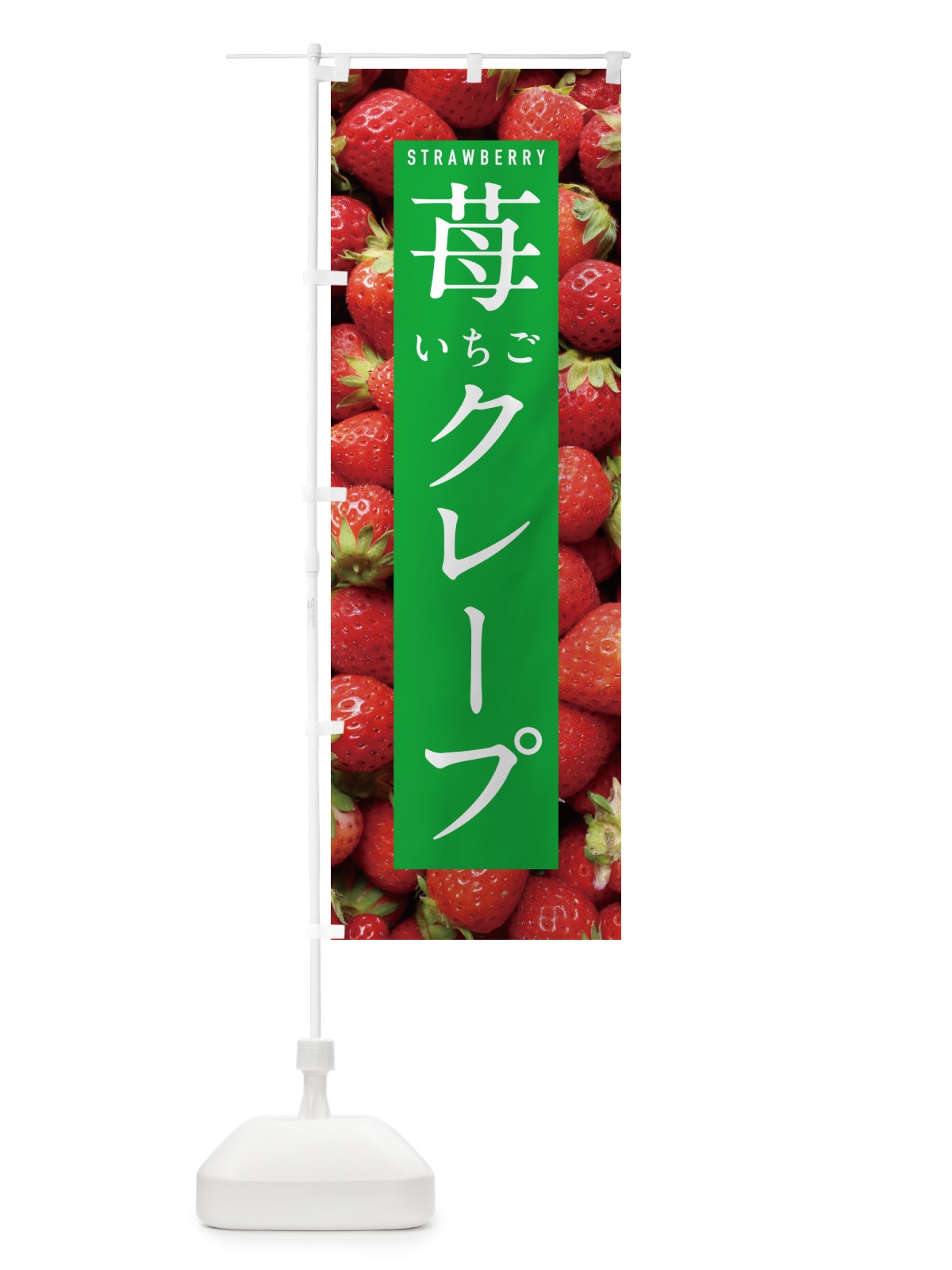 のぼり いちごクレープ・イチゴクレープ・苺クレープ のぼり旗 NXE7(デザイン【C】)