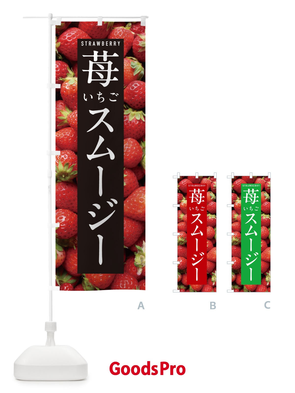 のぼり いちごスムージー・イチゴスムージー・苺スムージー のぼり旗 NXEA
