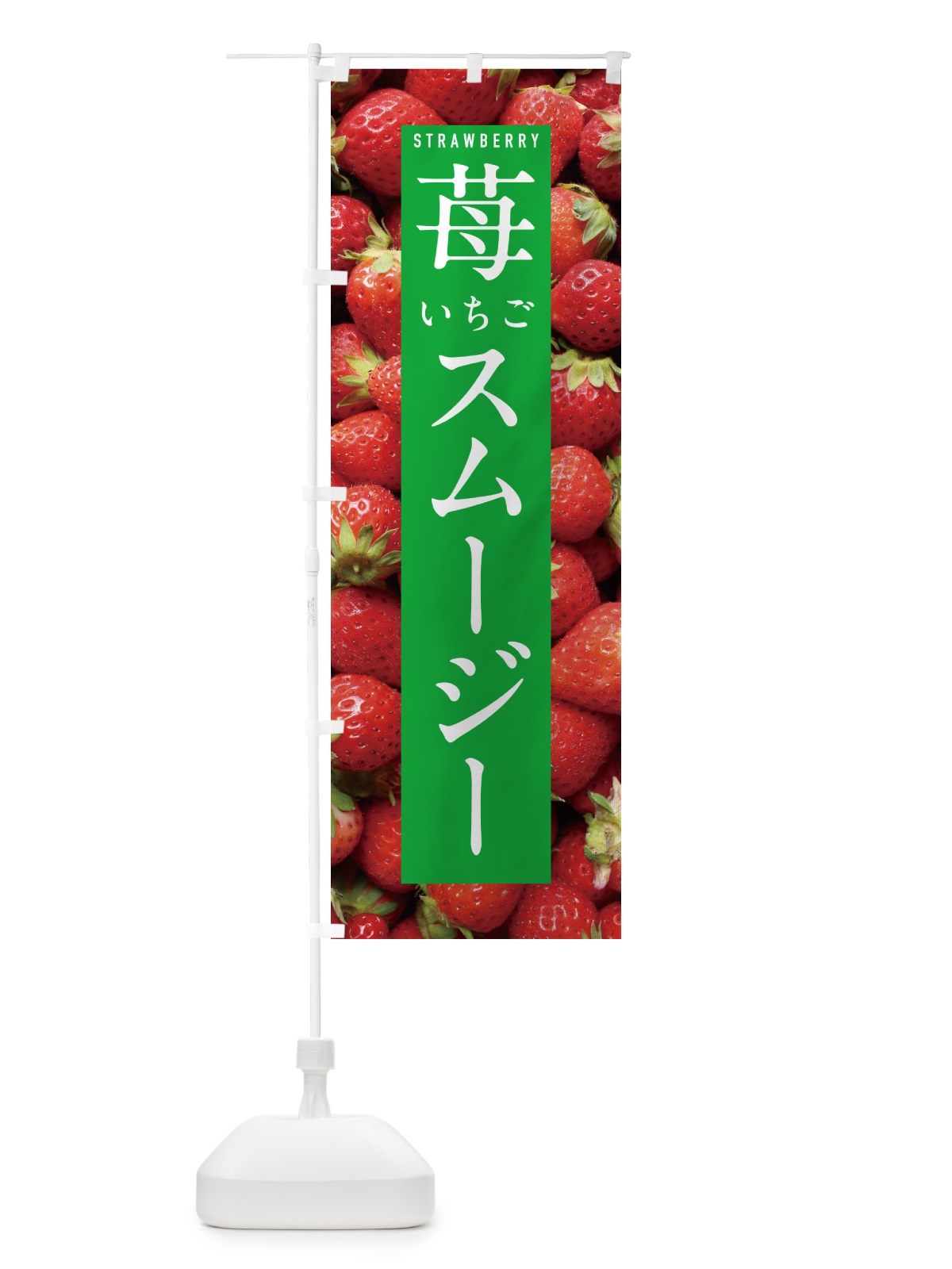 のぼり いちごスムージー・イチゴスムージー・苺スムージー のぼり旗 NXEA(デザイン【C】)