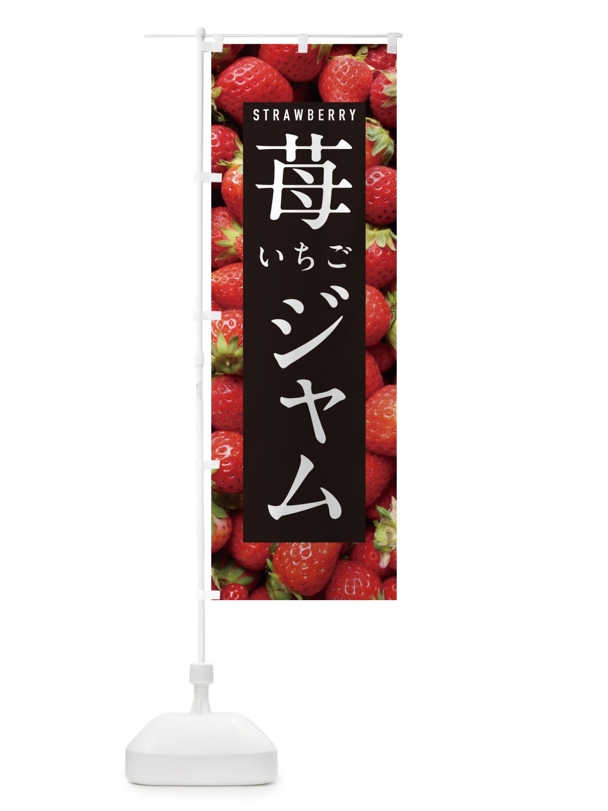 のぼり いちごジャム・イチゴジャム・苺ジャム のぼり旗 NXEF(デザイン【A】)