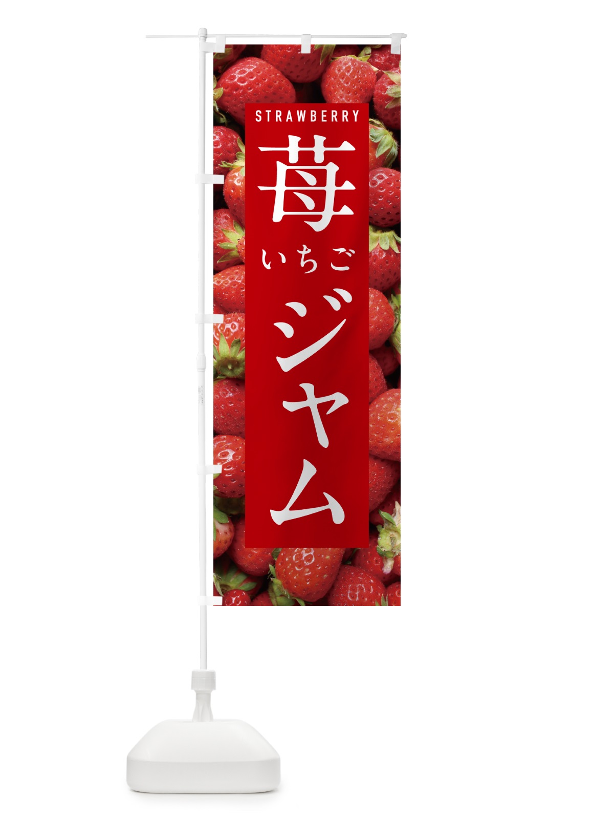 のぼり いちごジャム・イチゴジャム・苺ジャム のぼり旗 NXEF(デザイン【B】)