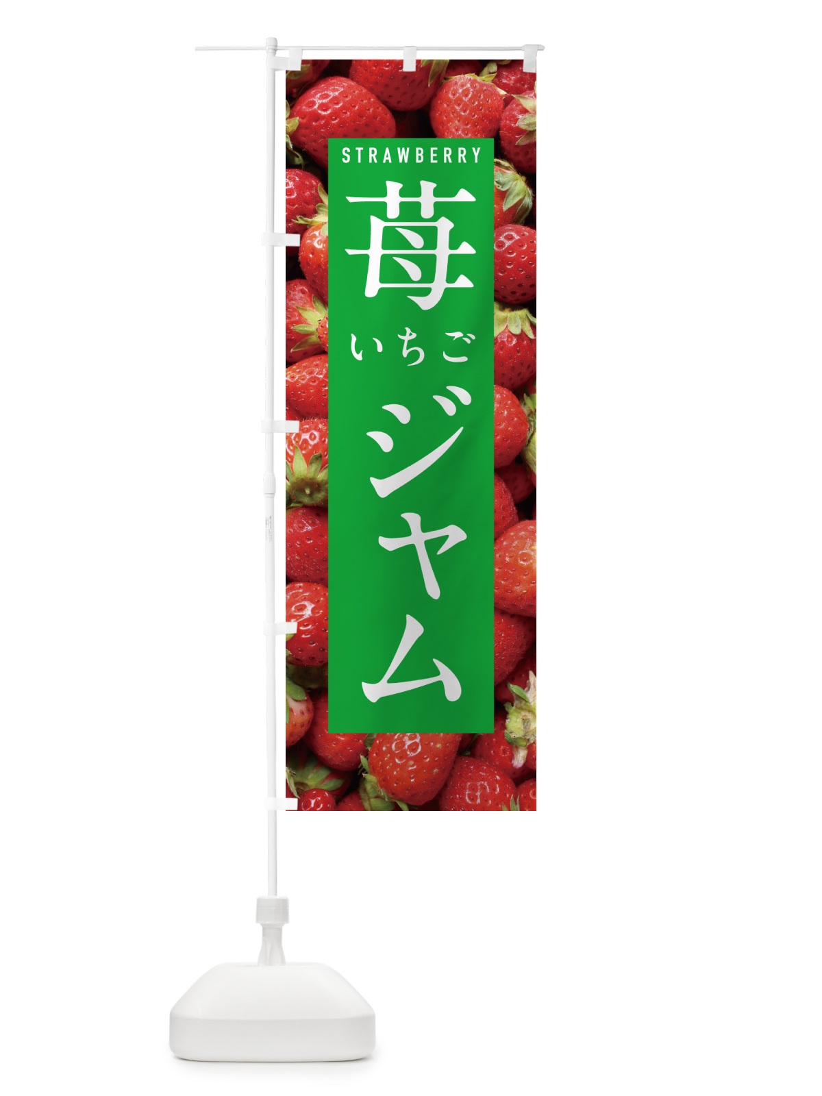 のぼり いちごジャム・イチゴジャム・苺ジャム のぼり旗 NXEF(デザイン【C】)