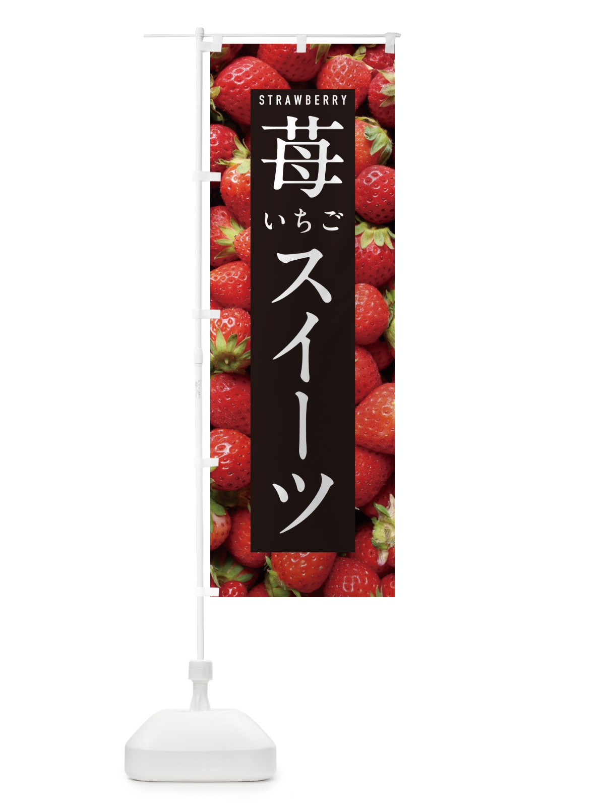 のぼり いちごスイーツ・イチゴスイーツ・苺スイーツ のぼり旗 NXEG(デザイン【A】)