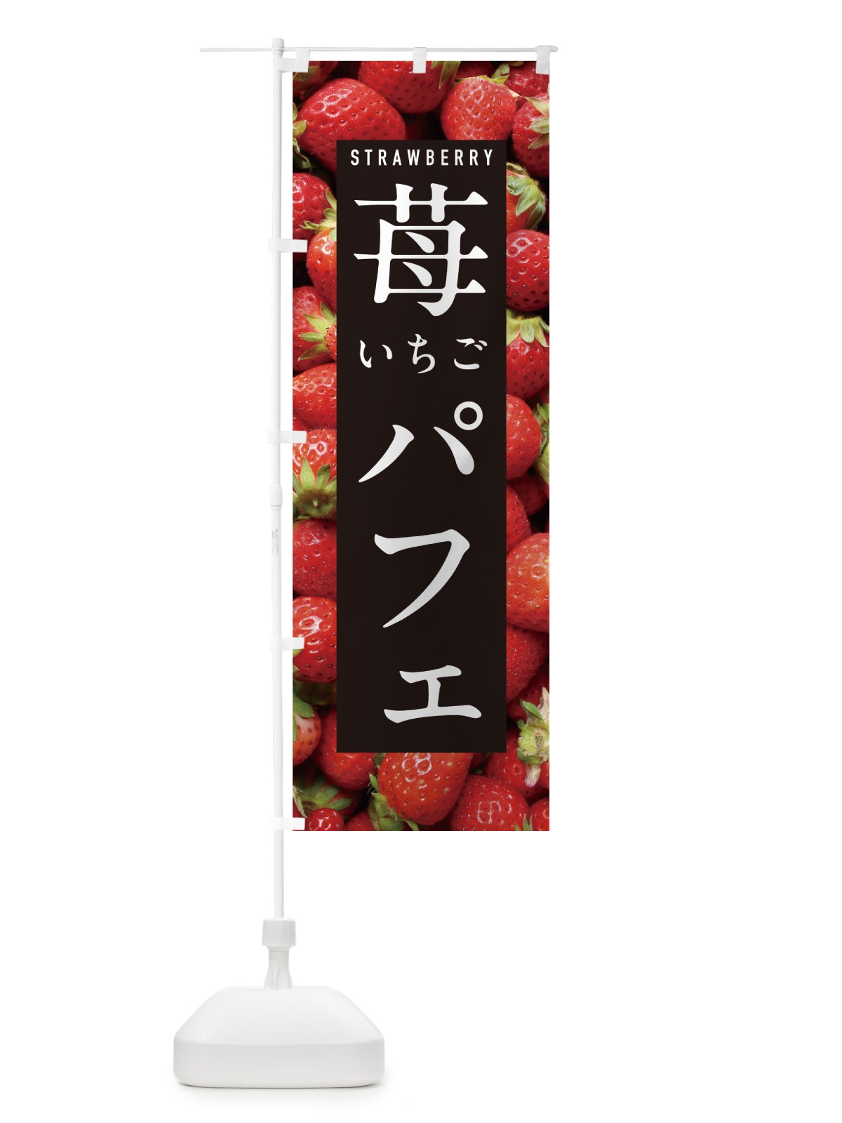 のぼり いちごパフェ・イチゴパフェ・苺パフェ のぼり旗 NXEH(デザイン【A】)
