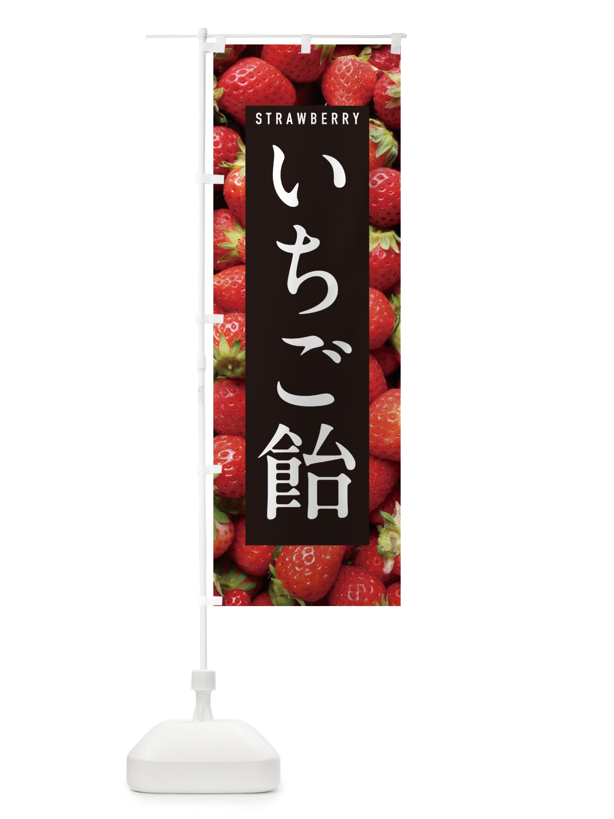 のぼり いちご飴・イチゴ飴・苺飴 のぼり旗 NXEL(デザイン【A】)