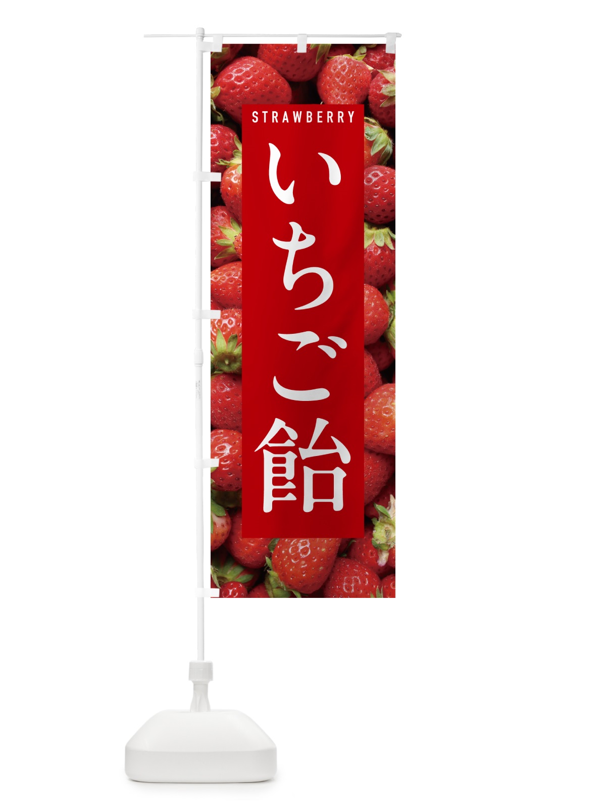 のぼり いちご飴・イチゴ飴・苺飴 のぼり旗 NXEL(デザイン【B】)