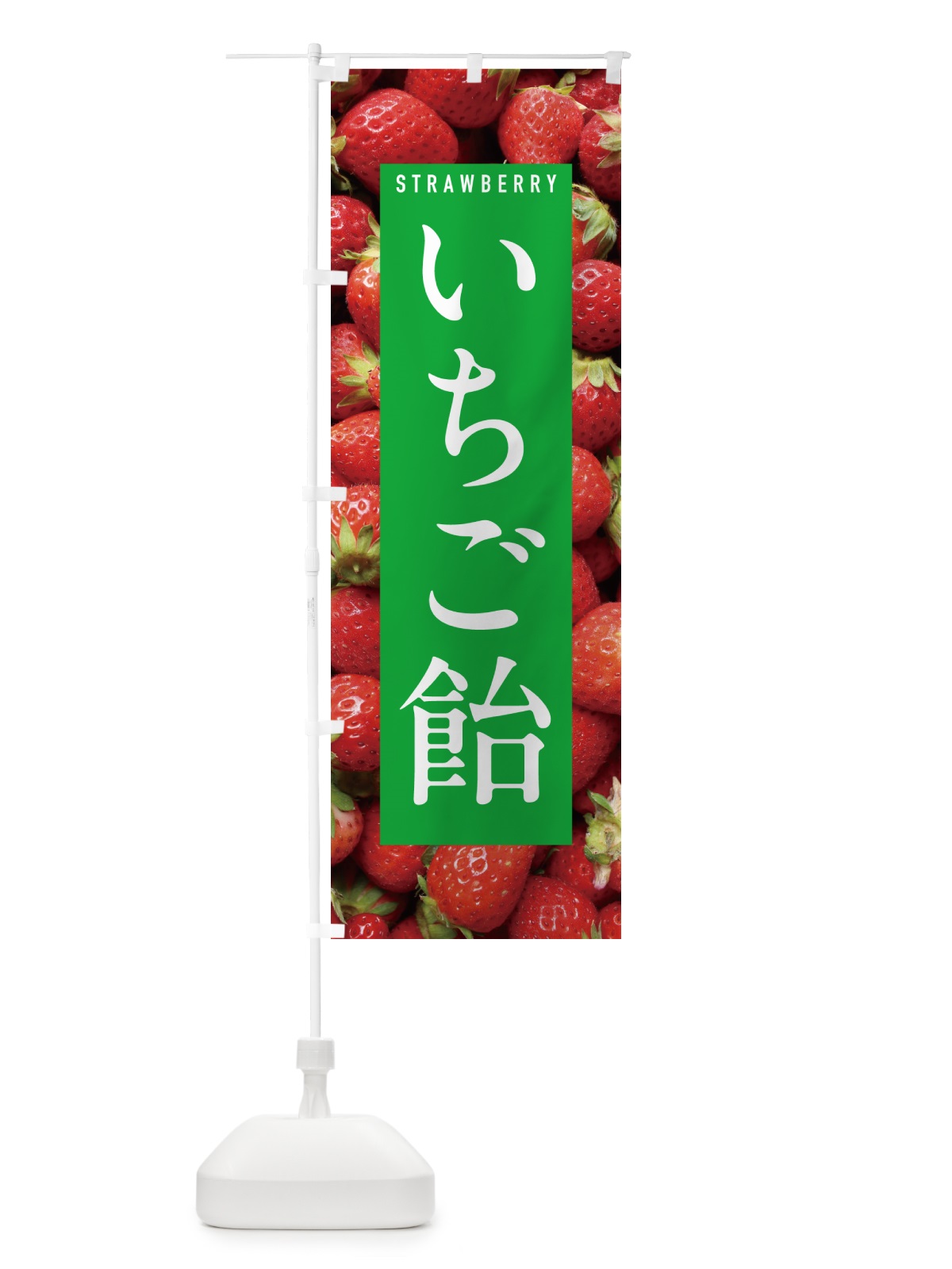 のぼり いちご飴・イチゴ飴・苺飴 のぼり旗 NXEL(デザイン【C】)