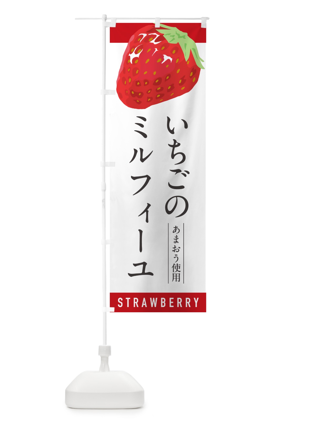 のぼり いちごのミルフィーユあまおう使用・イチゴ・苺 のぼり旗 NXEP(デザイン【A】)