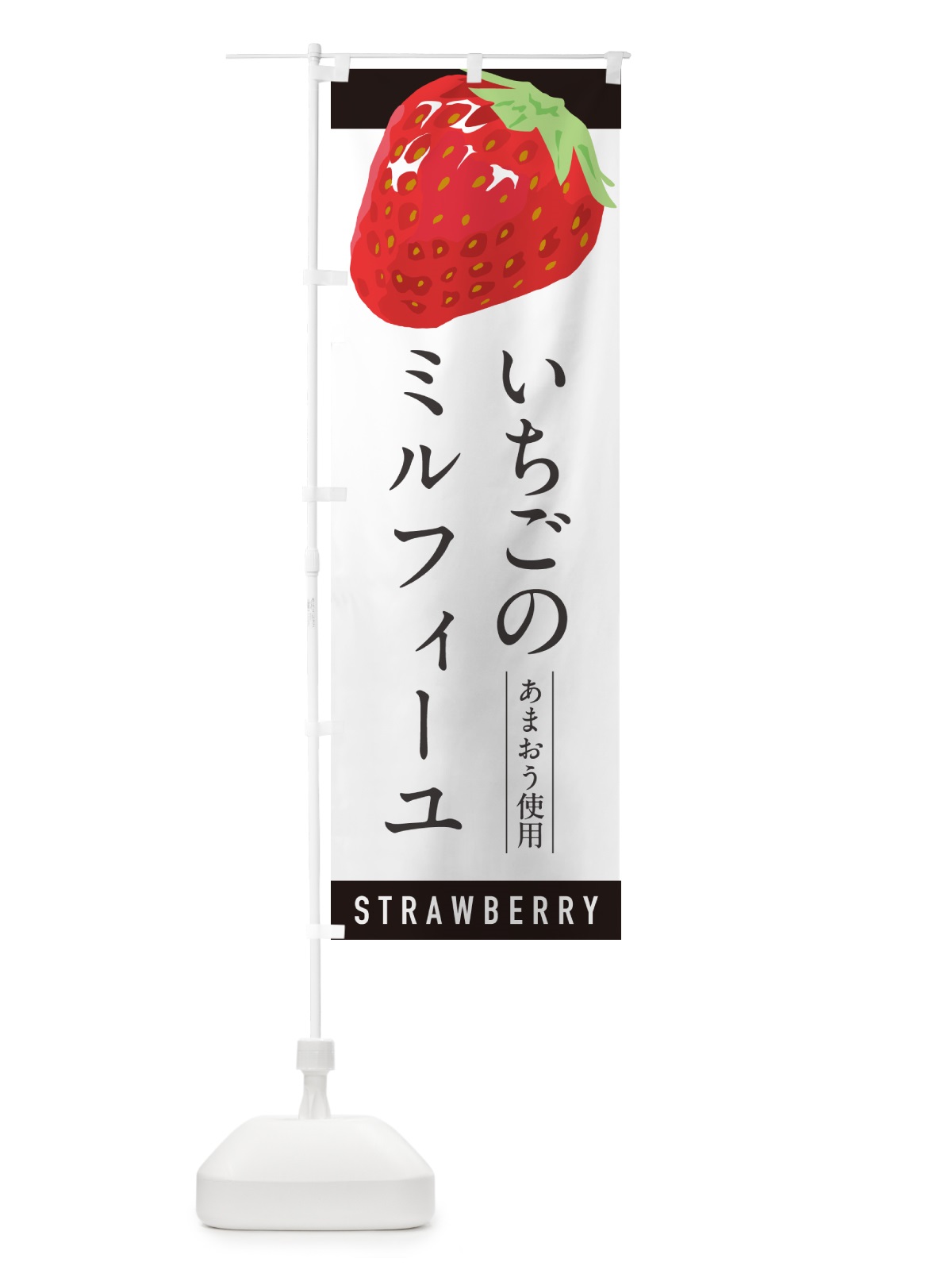 のぼり いちごのミルフィーユあまおう使用・イチゴ・苺 のぼり旗 NXEP(デザイン【B】)