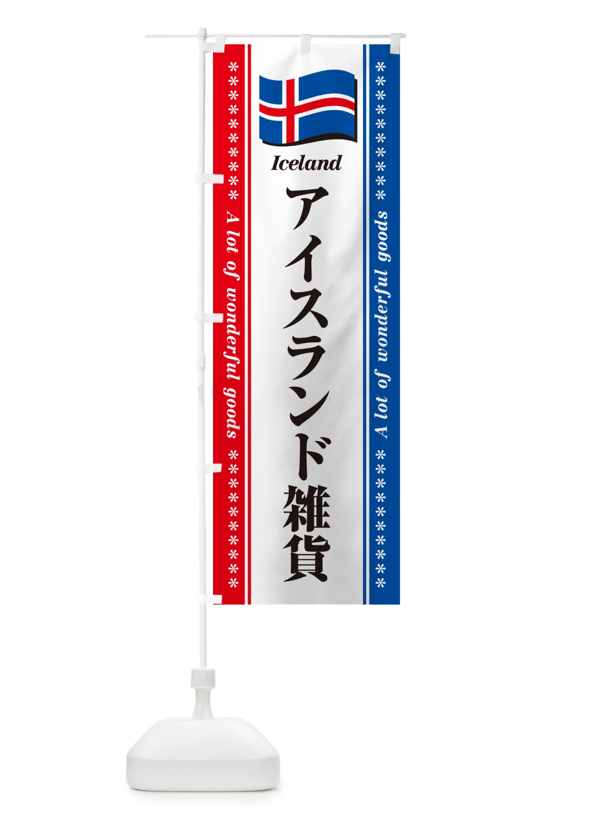 のぼり アイスランド雑貨 のぼり旗 NXER(デザイン【A】)