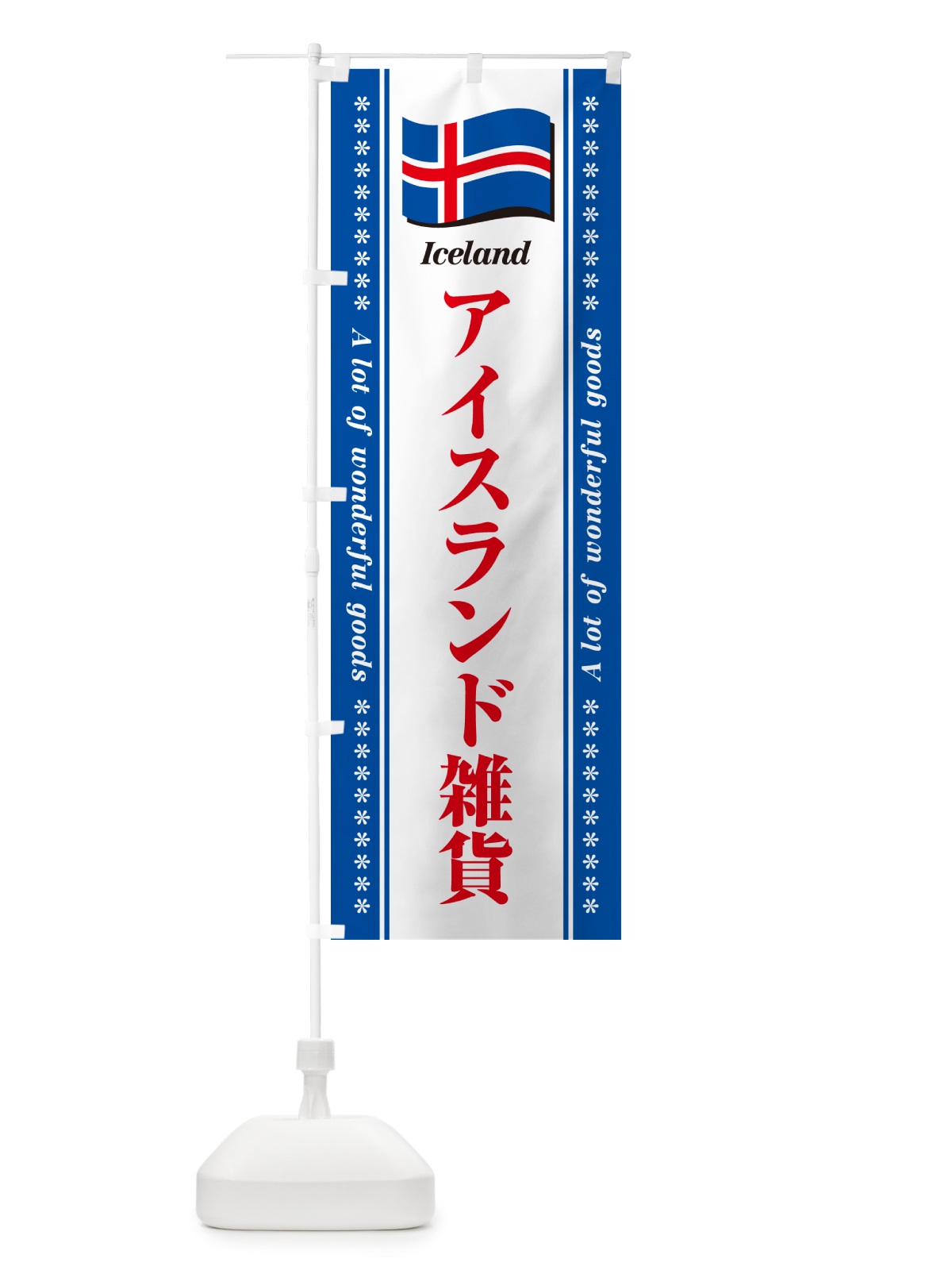 のぼり アイスランド雑貨 のぼり旗 NXER(デザイン【B】)