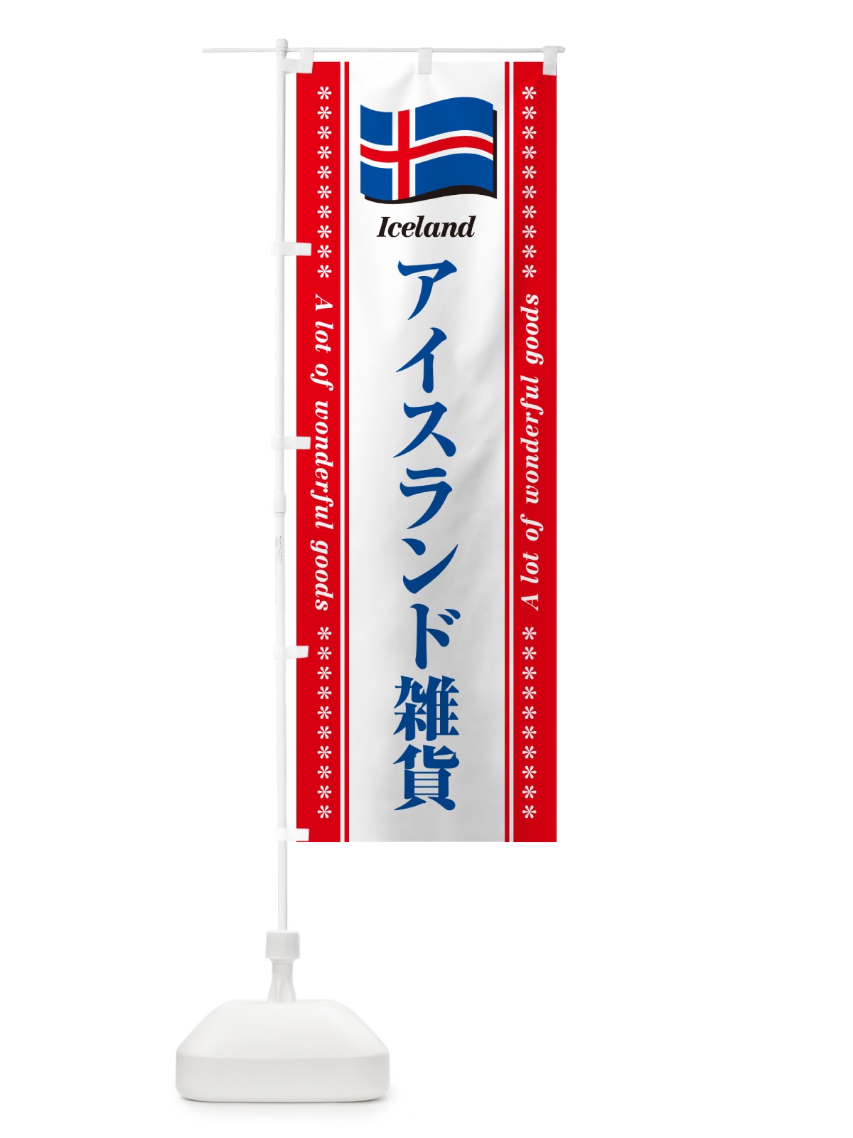 のぼり アイスランド雑貨 のぼり旗 NXER(デザイン【C】)