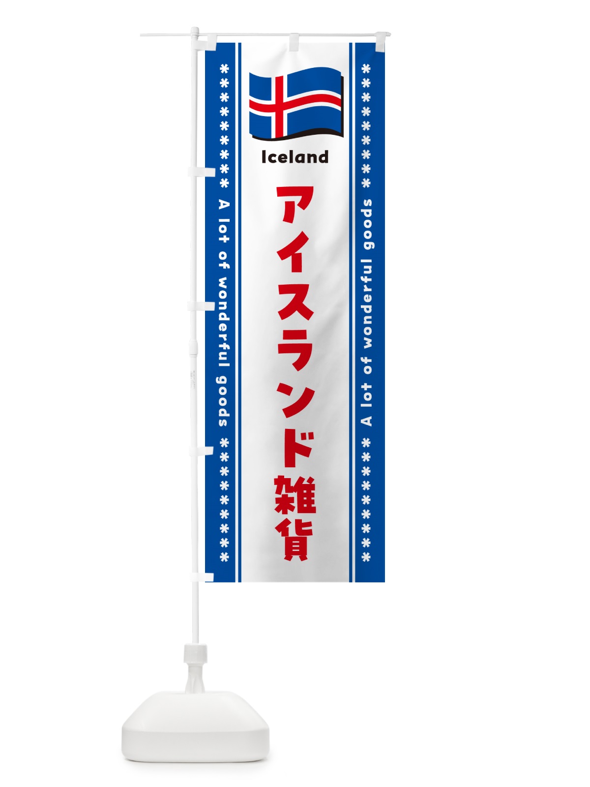 のぼり アイスランド雑貨 のぼり旗 NXES(デザイン【B】)
