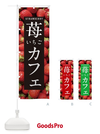 のぼり いちごカフェ・イチゴカフェ・苺カフェ のぼり旗 NXET