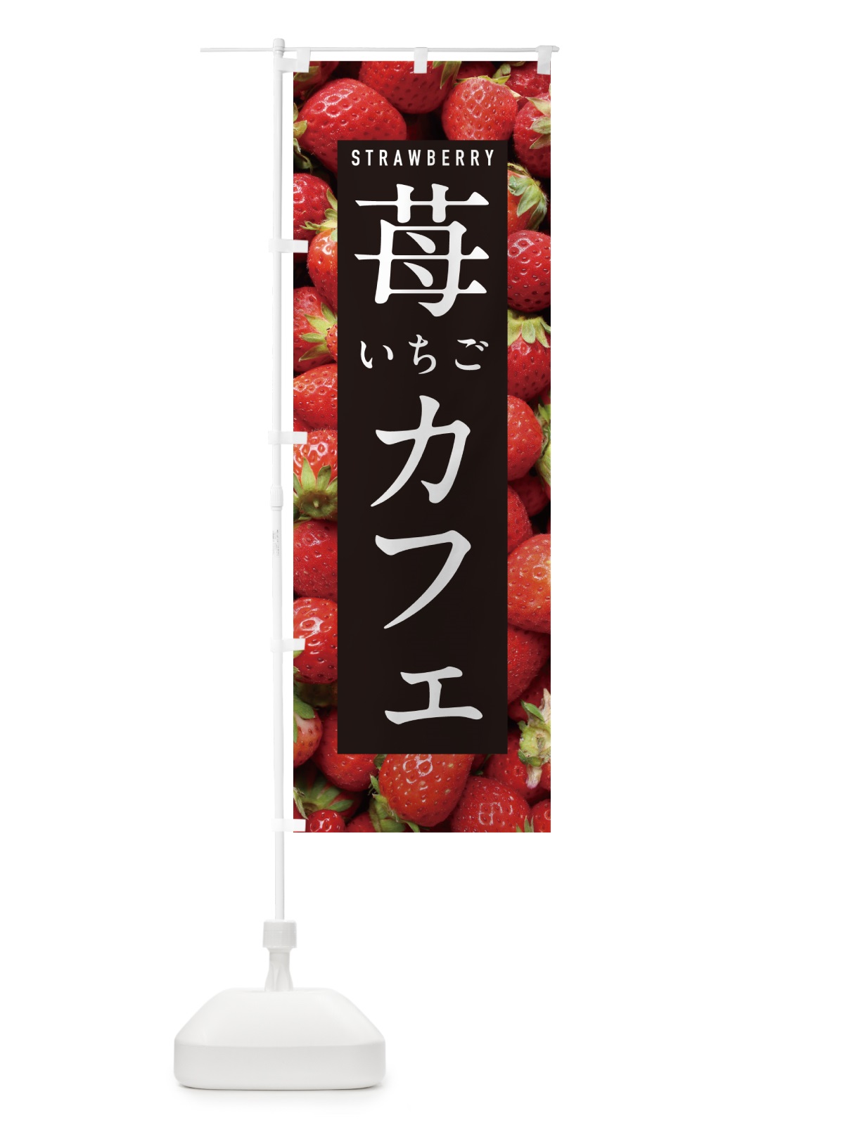 のぼり いちごカフェ・イチゴカフェ・苺カフェ のぼり旗 NXET(デザイン【A】)