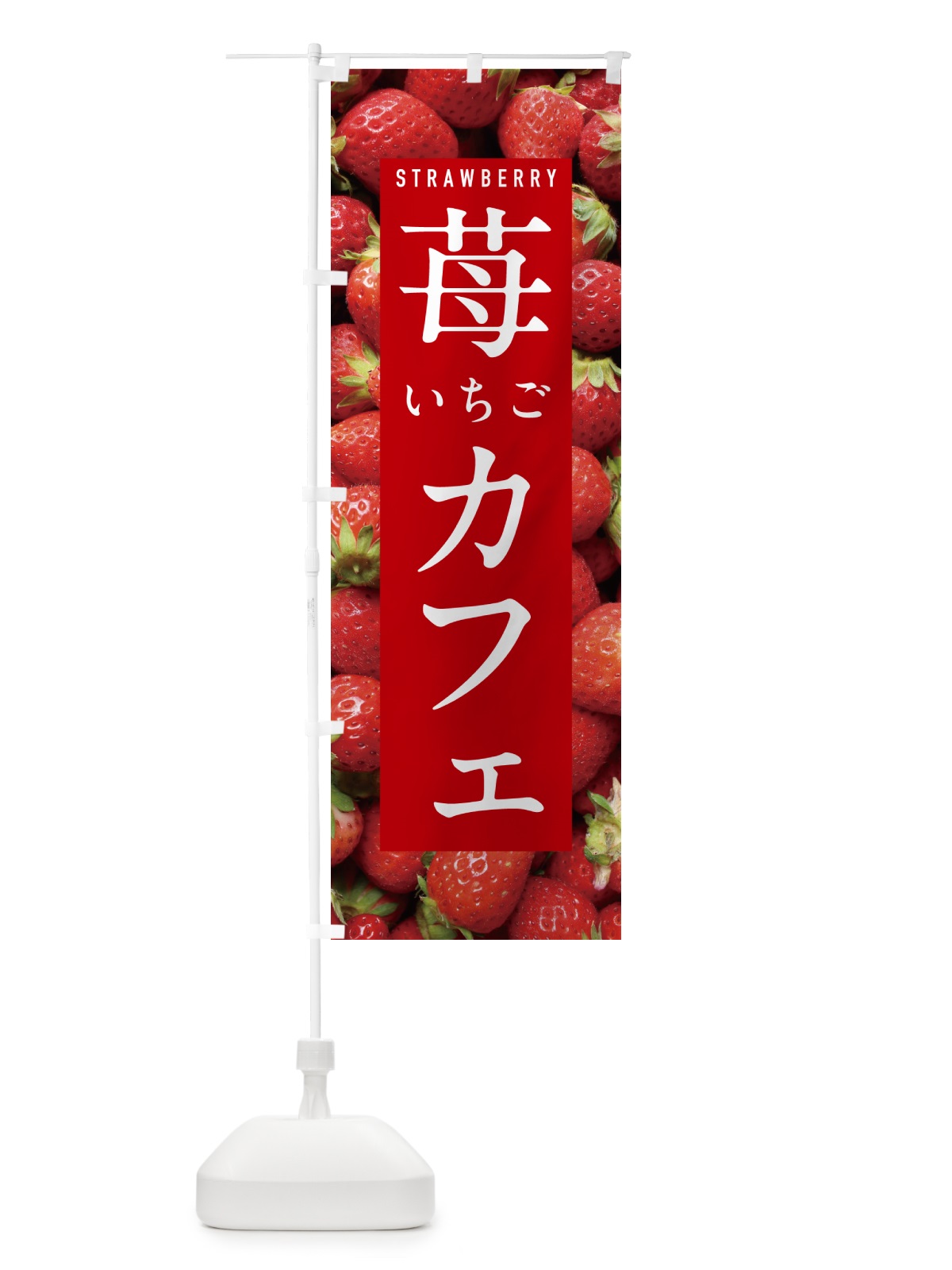 のぼり いちごカフェ・イチゴカフェ・苺カフェ のぼり旗 NXET(デザイン【B】)