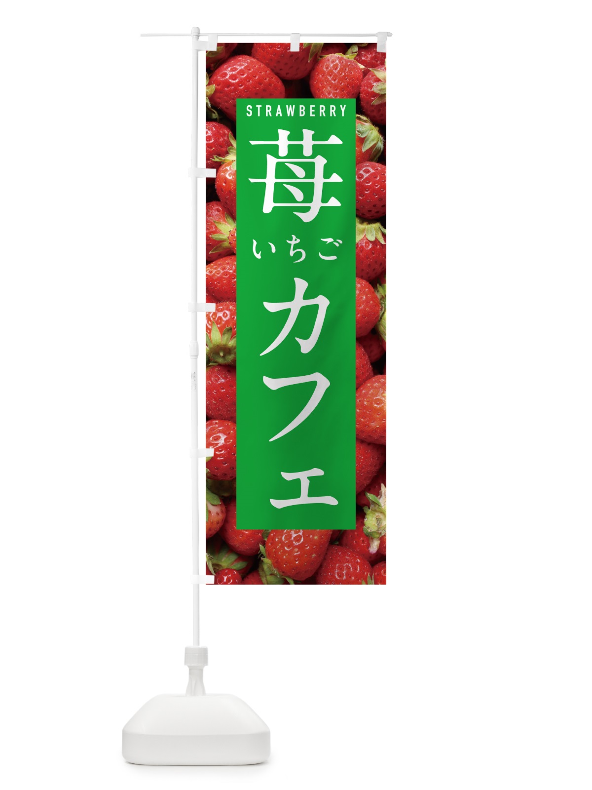 のぼり いちごカフェ・イチゴカフェ・苺カフェ のぼり旗 NXET(デザイン【C】)