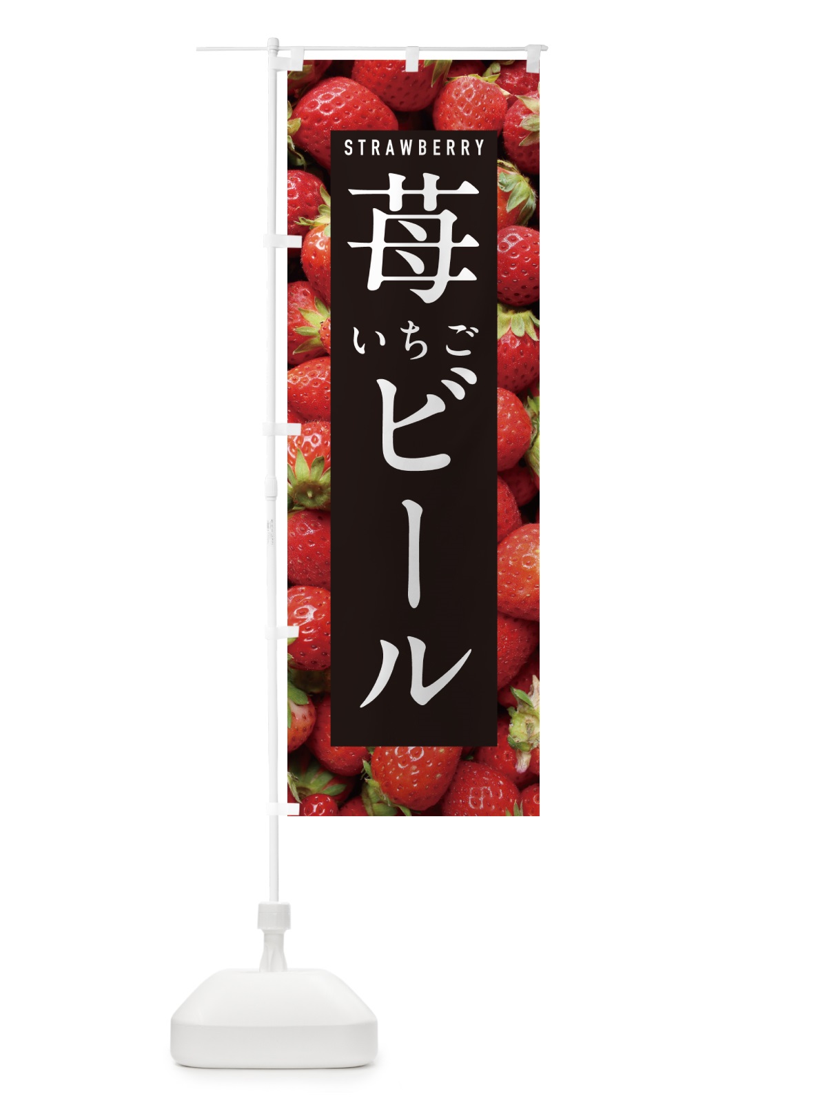 のぼり いちごビール・イチゴビール・苺ビール のぼり旗 NXEW(デザイン【A】)