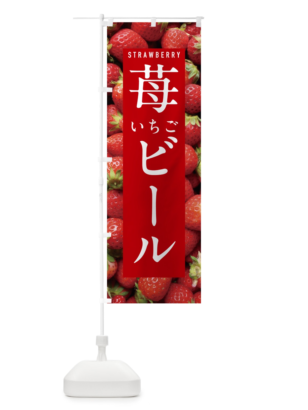 のぼり いちごビール・イチゴビール・苺ビール のぼり旗 NXEW(デザイン【B】)