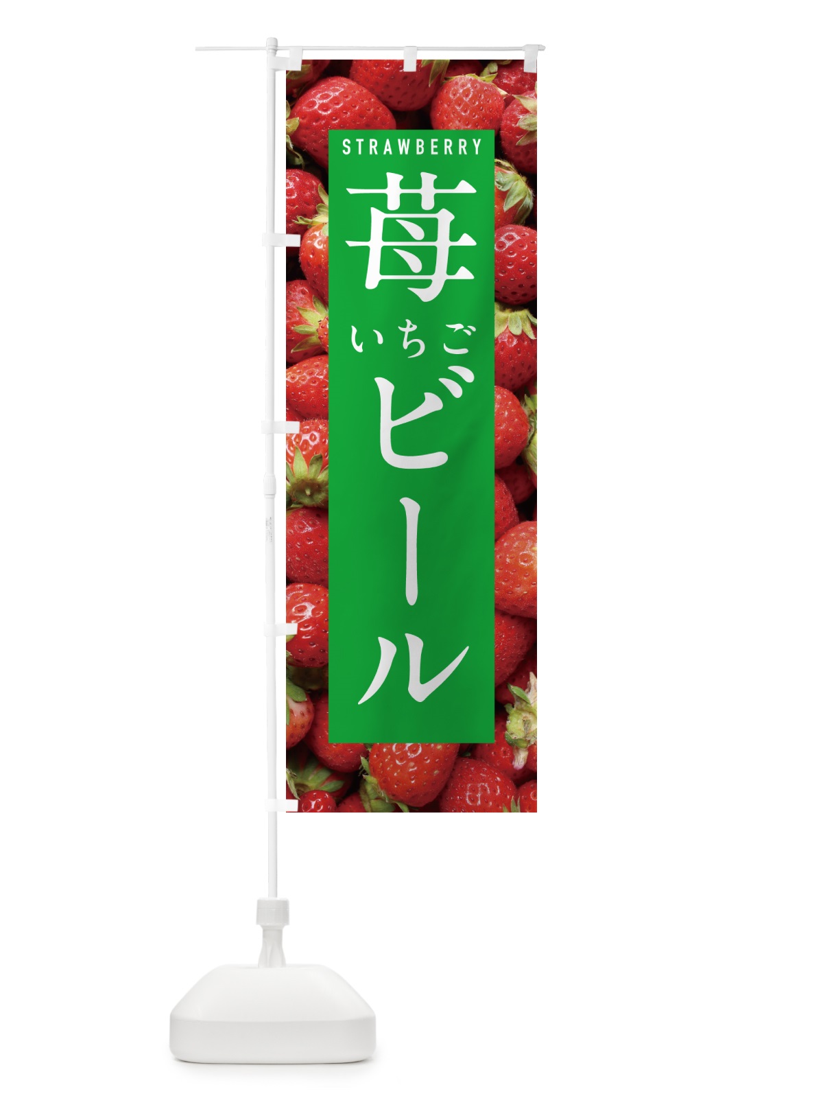 のぼり いちごビール・イチゴビール・苺ビール のぼり旗 NXEW(デザイン【C】)
