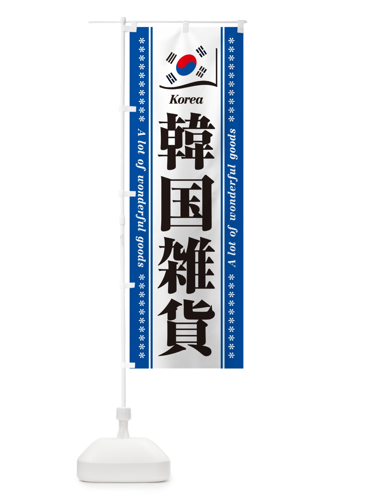 のぼり 韓国雑貨 のぼり旗 NXF3(デザイン【C】)