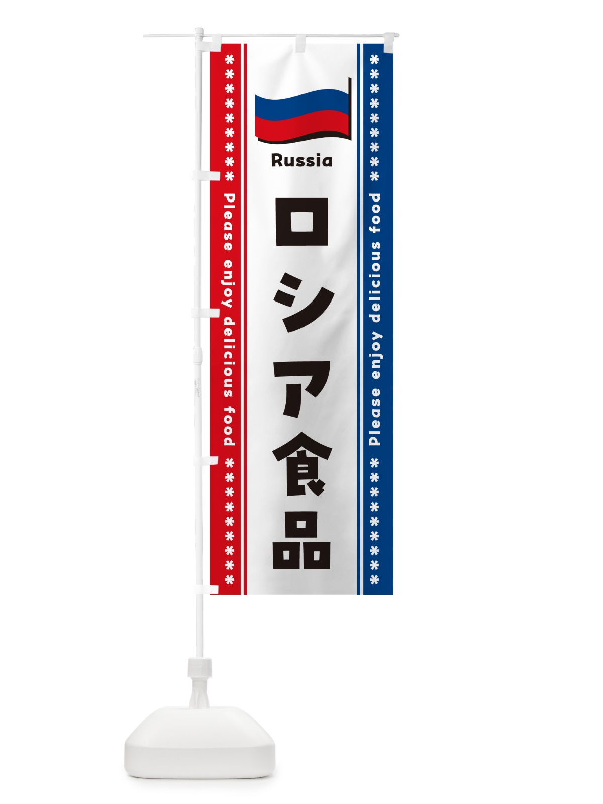 のぼり ロシア食品・食材 のぼり旗 NXF4(デザイン【A】)