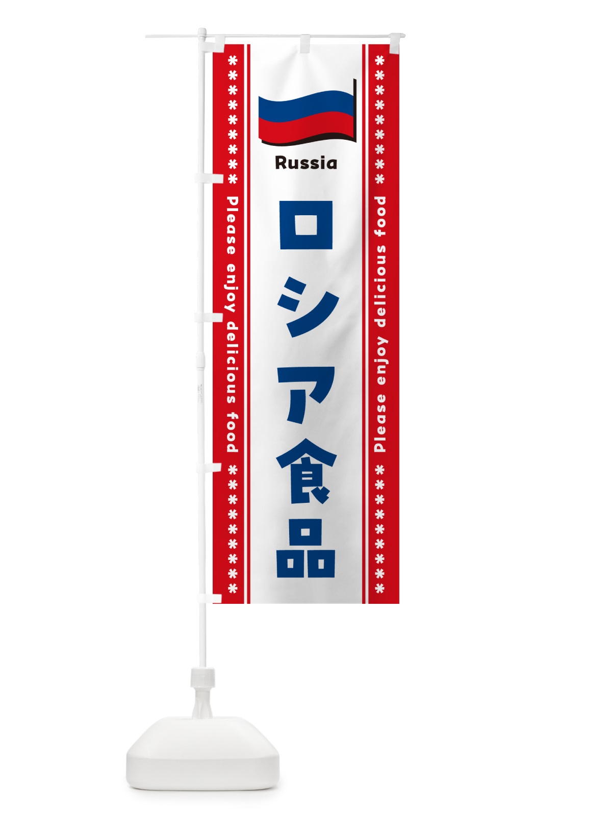 のぼり ロシア食品・食材 のぼり旗 NXF4(デザイン【B】)