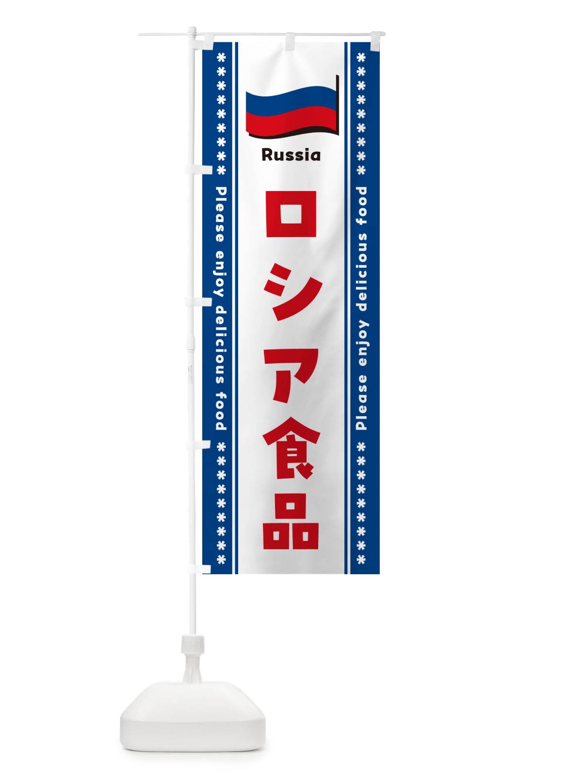 のぼり ロシア食品・食材 のぼり旗 NXF4(デザイン【C】)