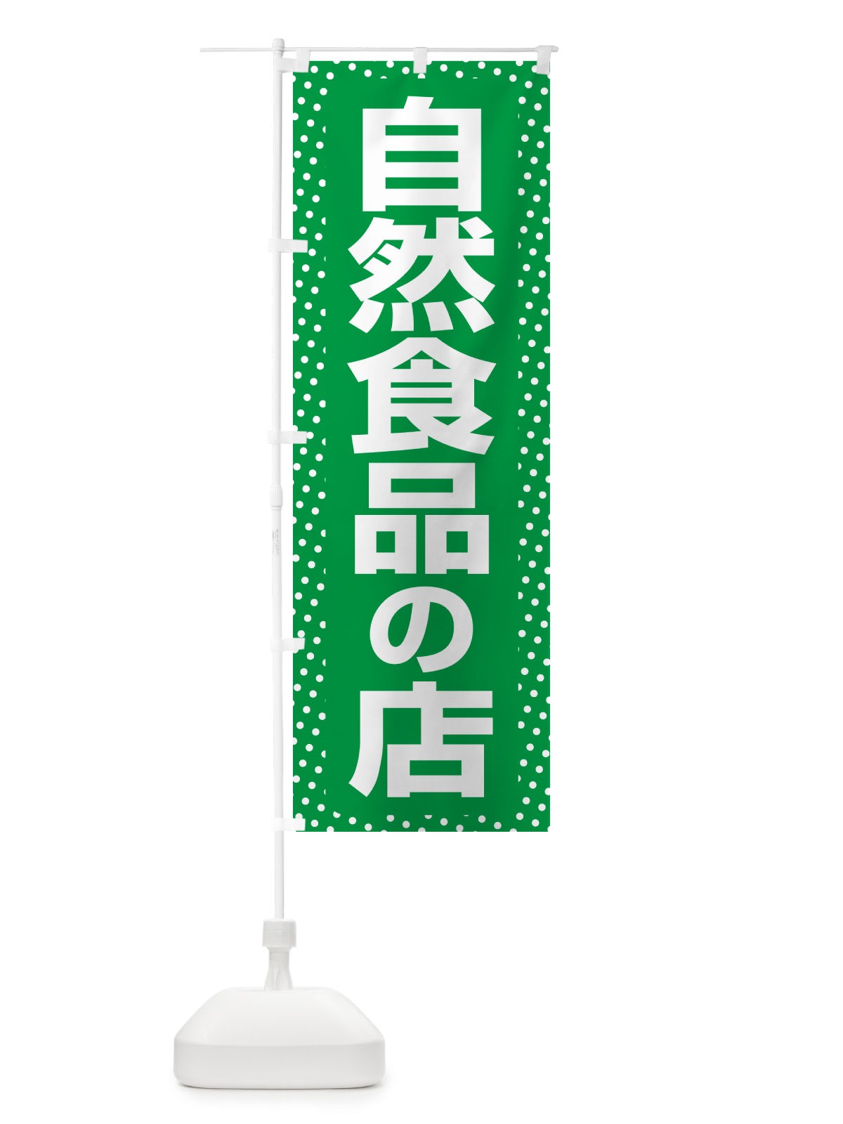 のぼり 自然食品の店・健康食品・オーガニック・専門店 のぼり旗 NXF5(デザイン【A】)