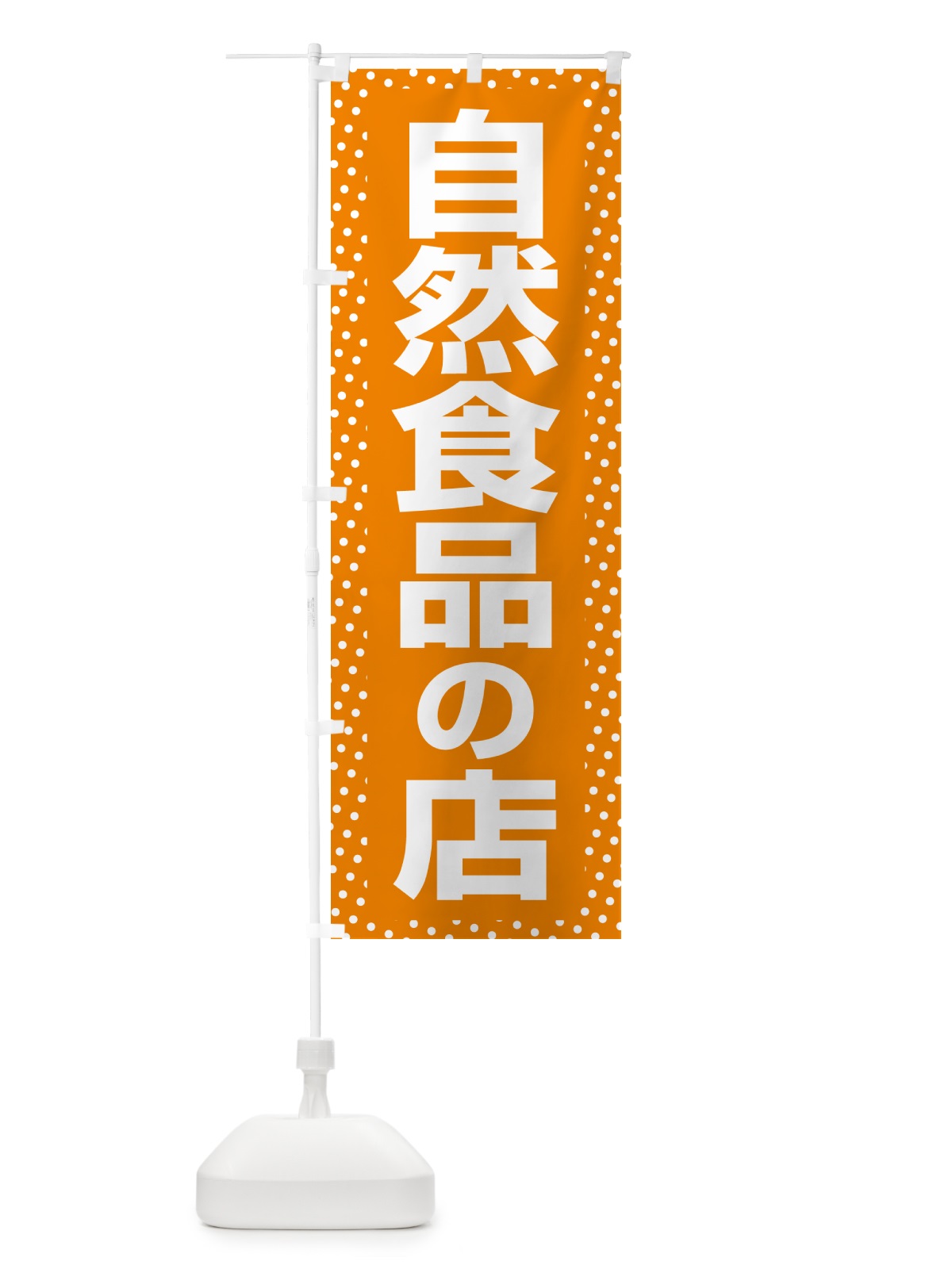 のぼり 自然食品の店・健康食品・オーガニック・専門店 のぼり旗 NXF5(デザイン【B】)