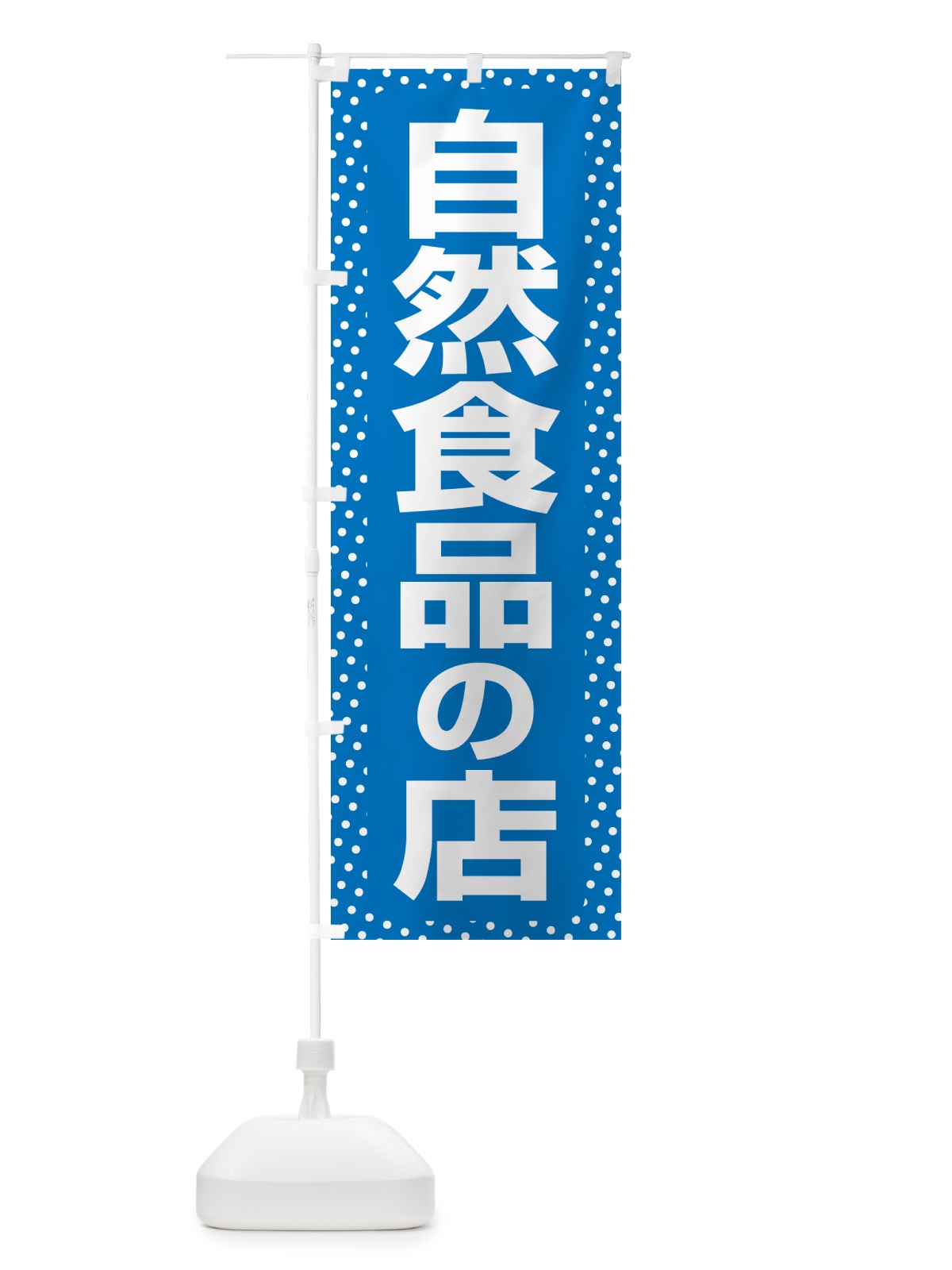 のぼり 自然食品の店・健康食品・オーガニック・専門店 のぼり旗 NXF5(デザイン【C】)