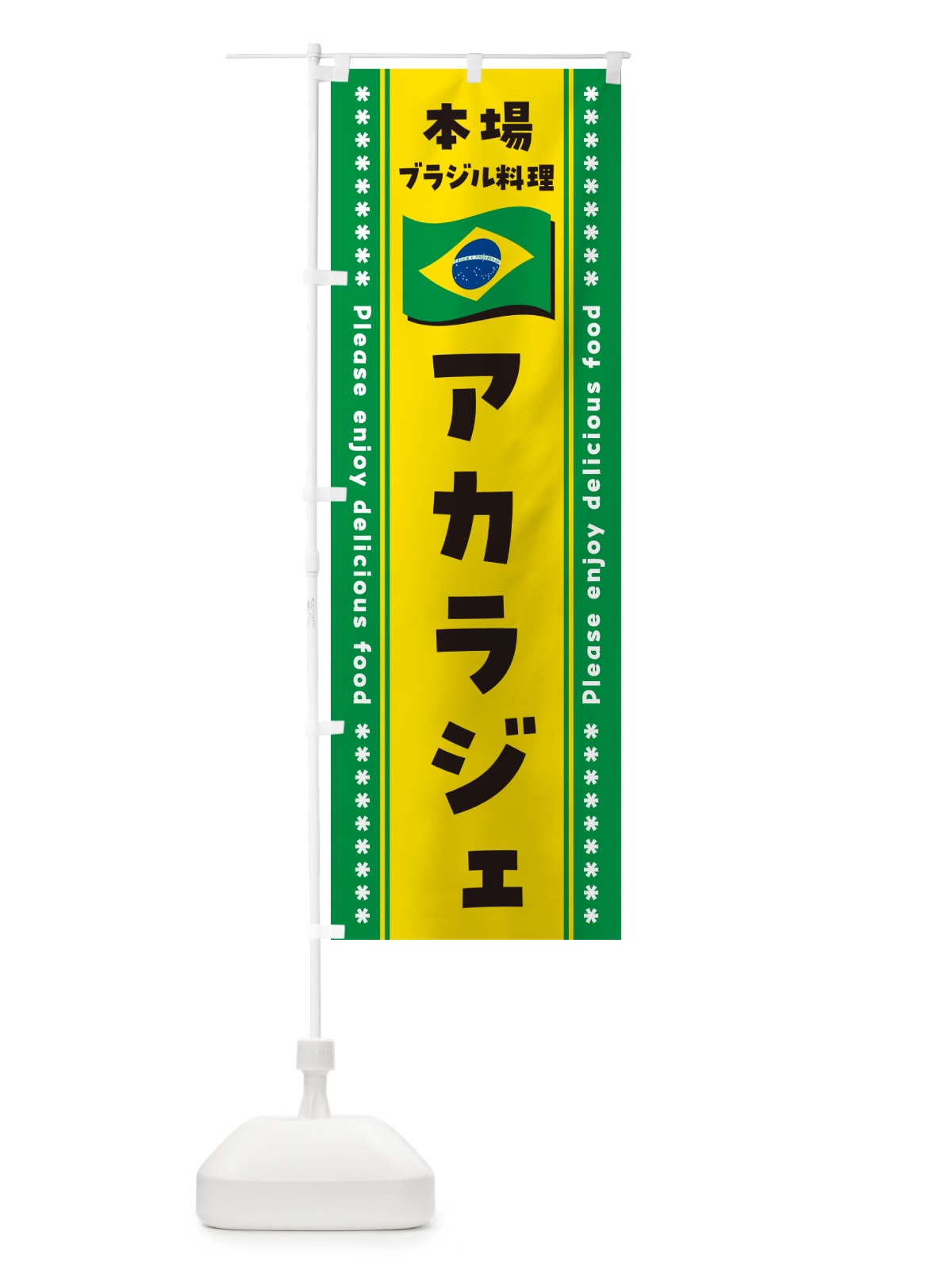 のぼり アカラジェ・本場ブラジル料理 のぼり旗 NXF6(デザイン【A】)