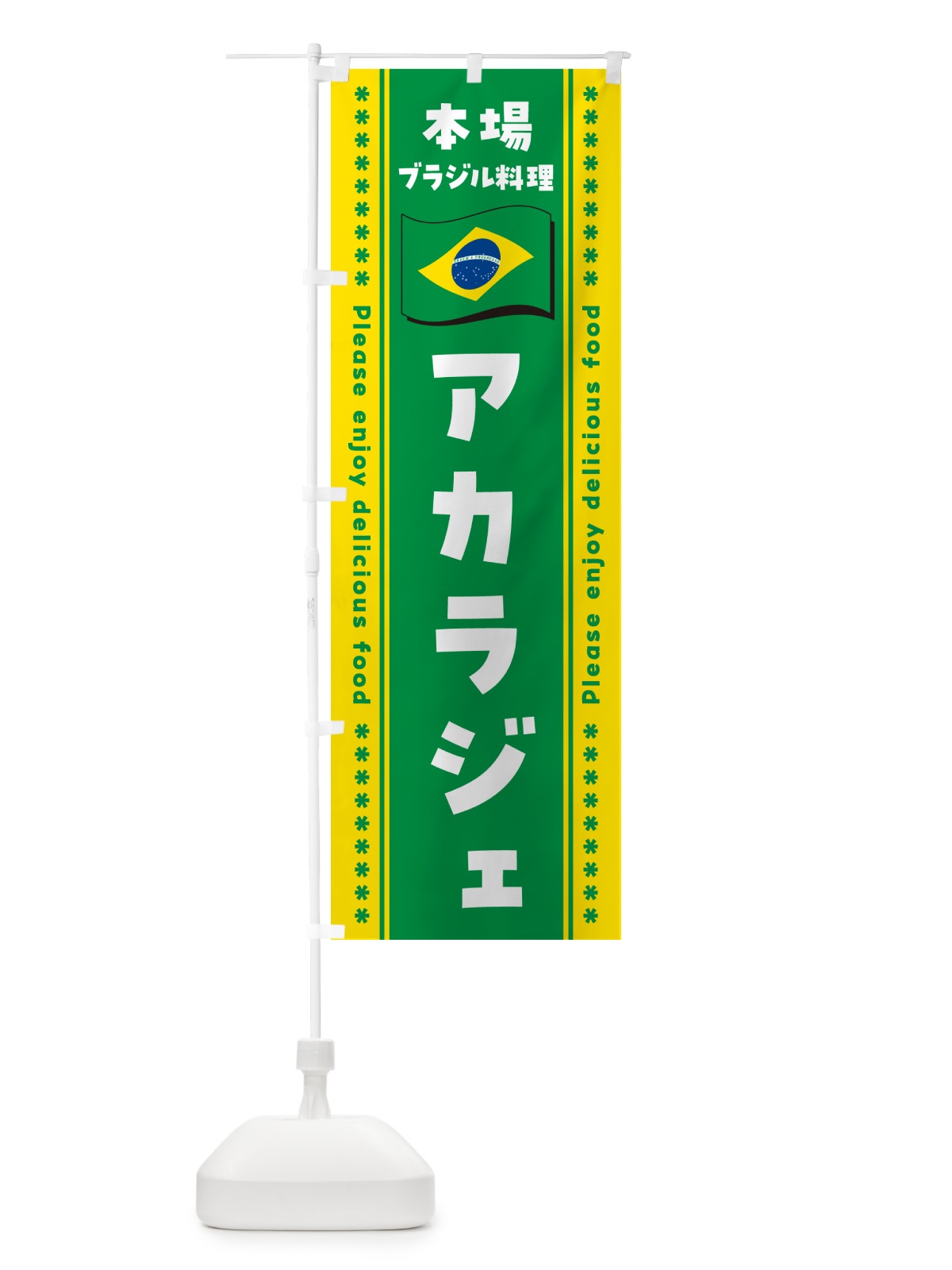 のぼり アカラジェ・本場ブラジル料理 のぼり旗 NXF6(デザイン【B】)