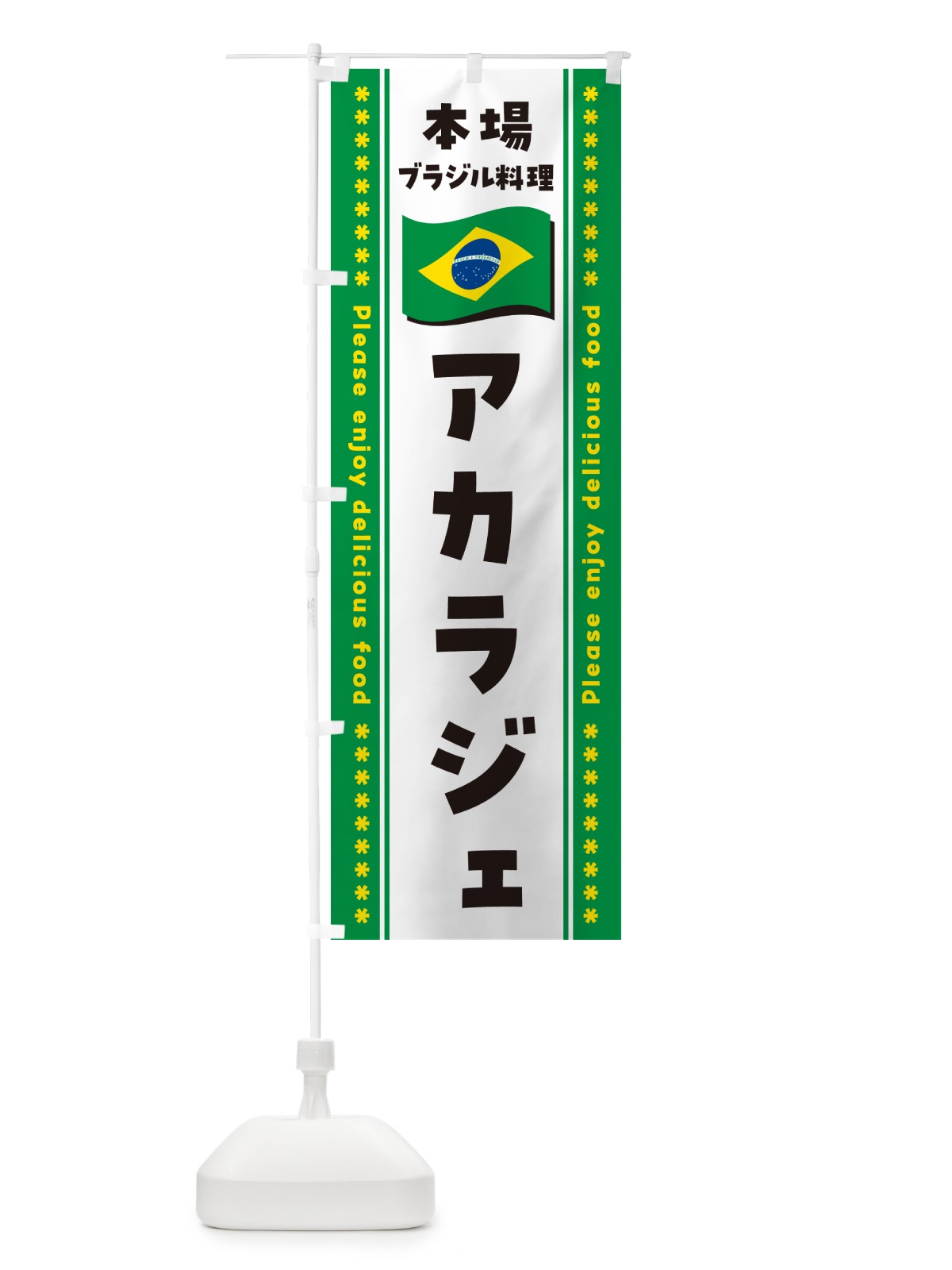 のぼり アカラジェ・本場ブラジル料理 のぼり旗 NXF6(デザイン【C】)