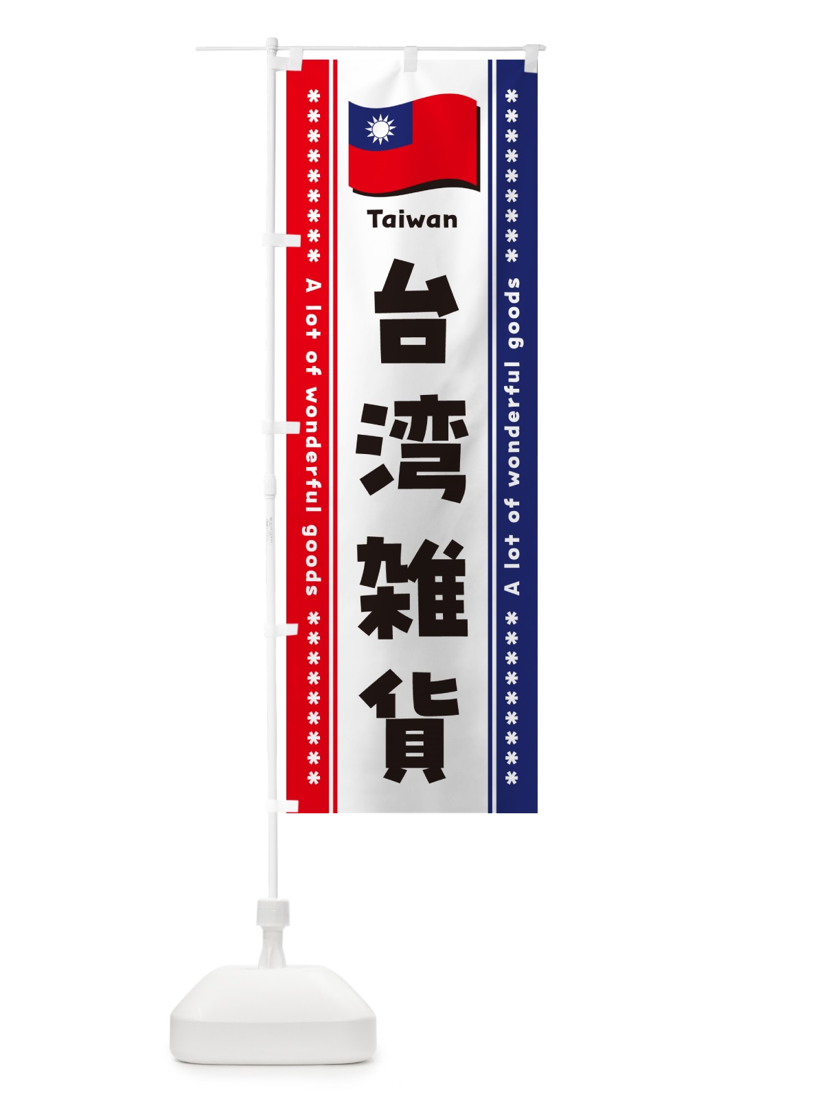 のぼり 台湾雑貨 のぼり旗 NXF7(デザイン【A】)