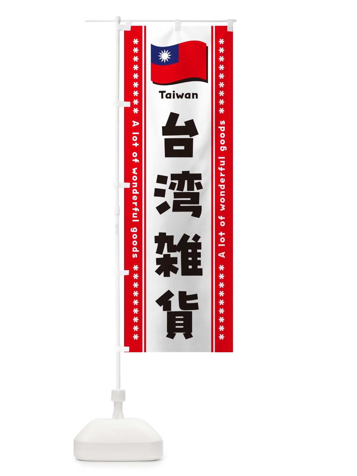 のぼり 台湾雑貨 のぼり旗 NXF7(デザイン【B】)