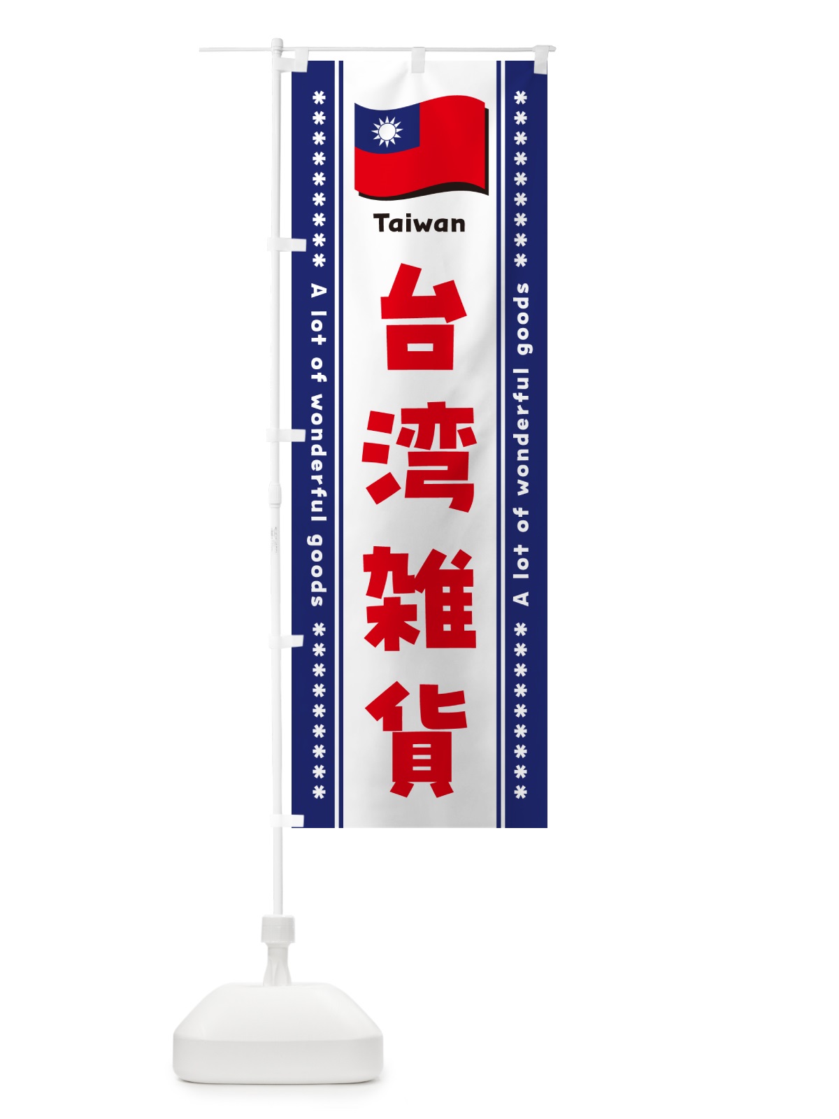 のぼり 台湾雑貨 のぼり旗 NXF7(デザイン【C】)