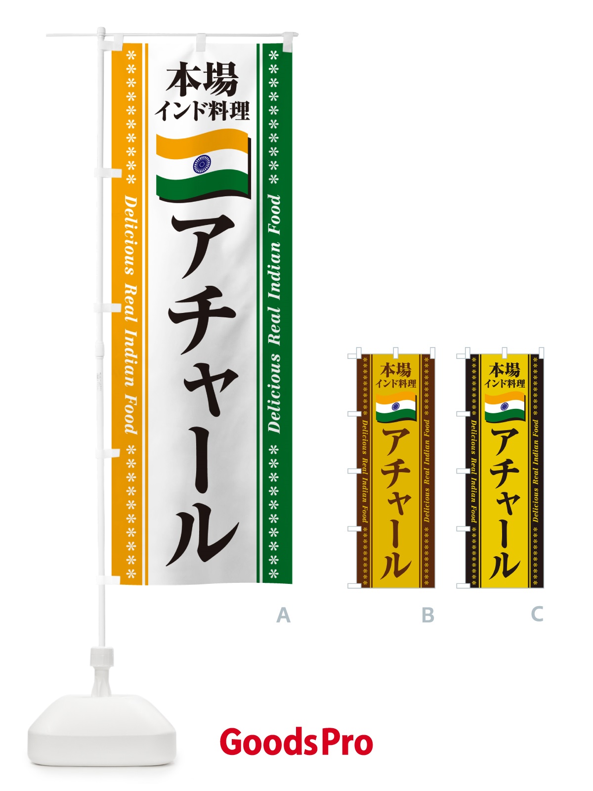 のぼり アチャール・本場インド料理 のぼり旗 NXF8