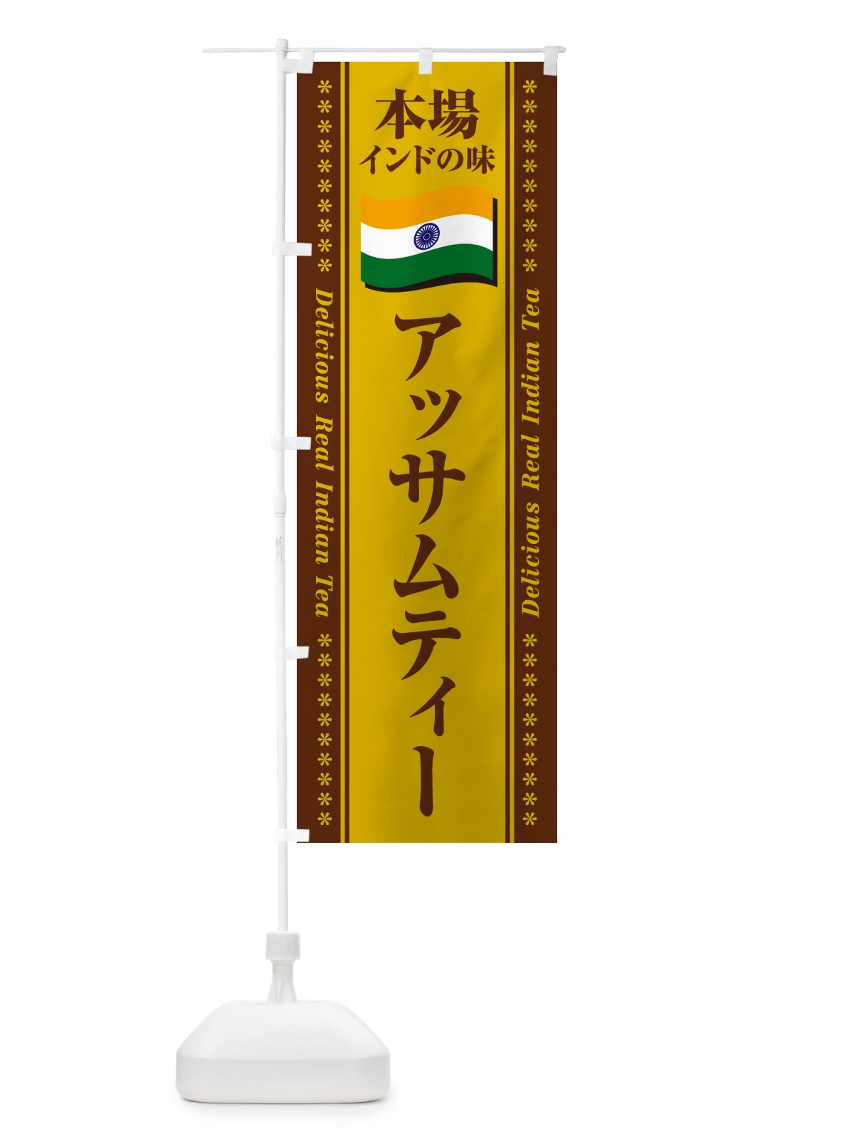 のぼり アッサムティー・本場インドの味・インド紅茶 のぼり旗 NXF9(デザイン【B】)