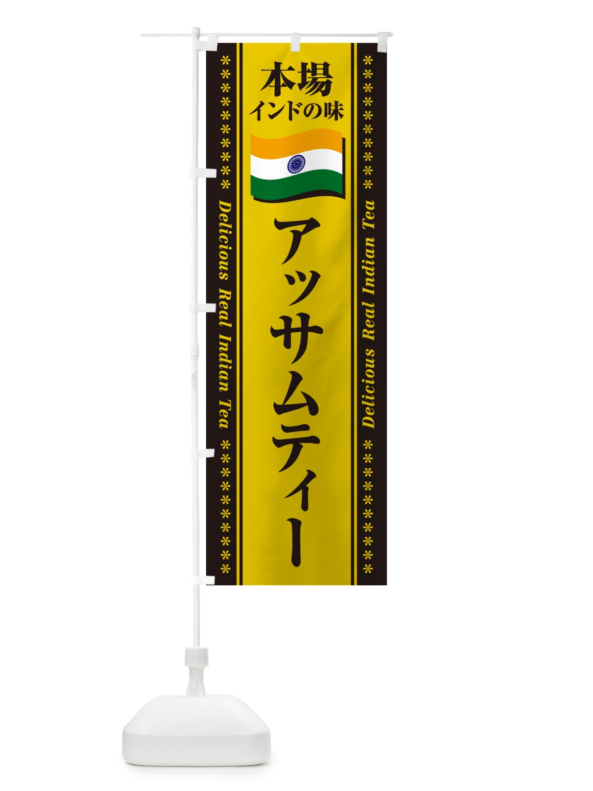 のぼり アッサムティー・本場インドの味・インド紅茶 のぼり旗 NXF9(デザイン【C】)