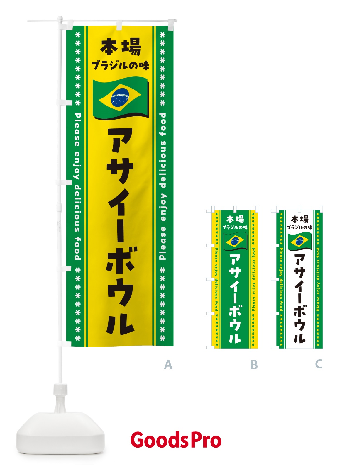 のぼり アサイーボウル・本場ブラジルの味 のぼり旗 NXFC