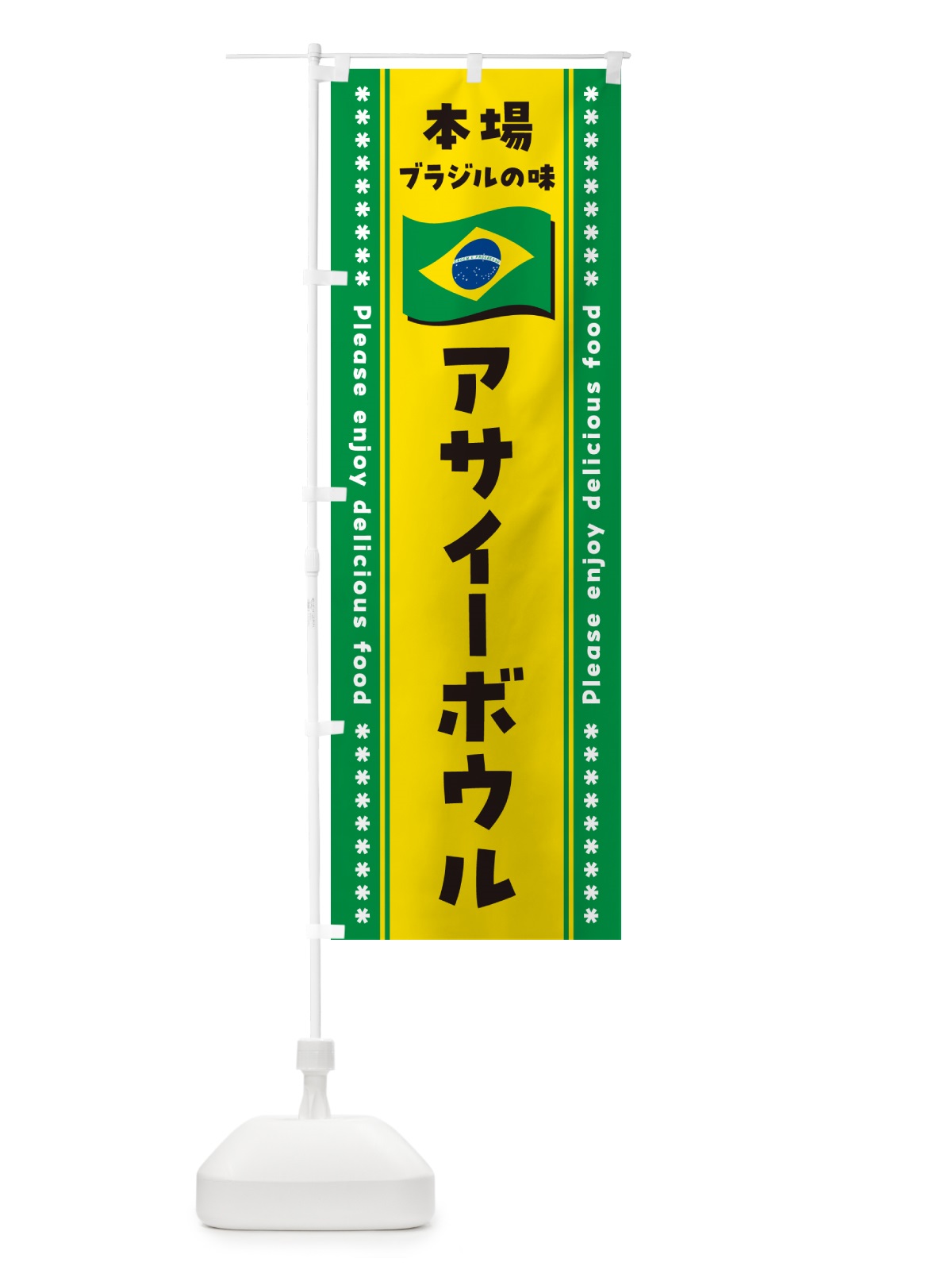 のぼり アサイーボウル・本場ブラジルの味 のぼり旗 NXFC(デザイン【A】)