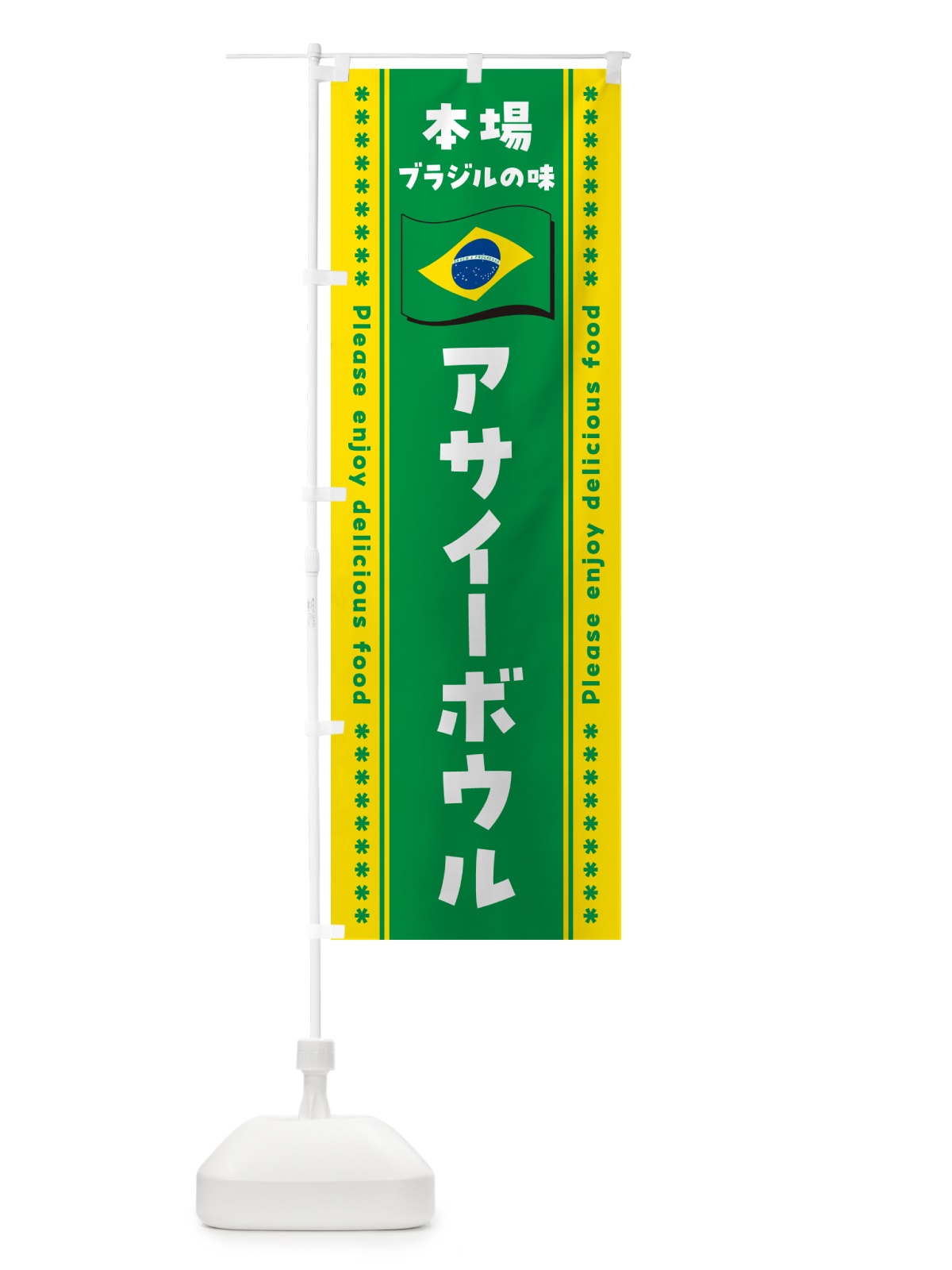 のぼり アサイーボウル・本場ブラジルの味 のぼり旗 NXFC(デザイン【B】)