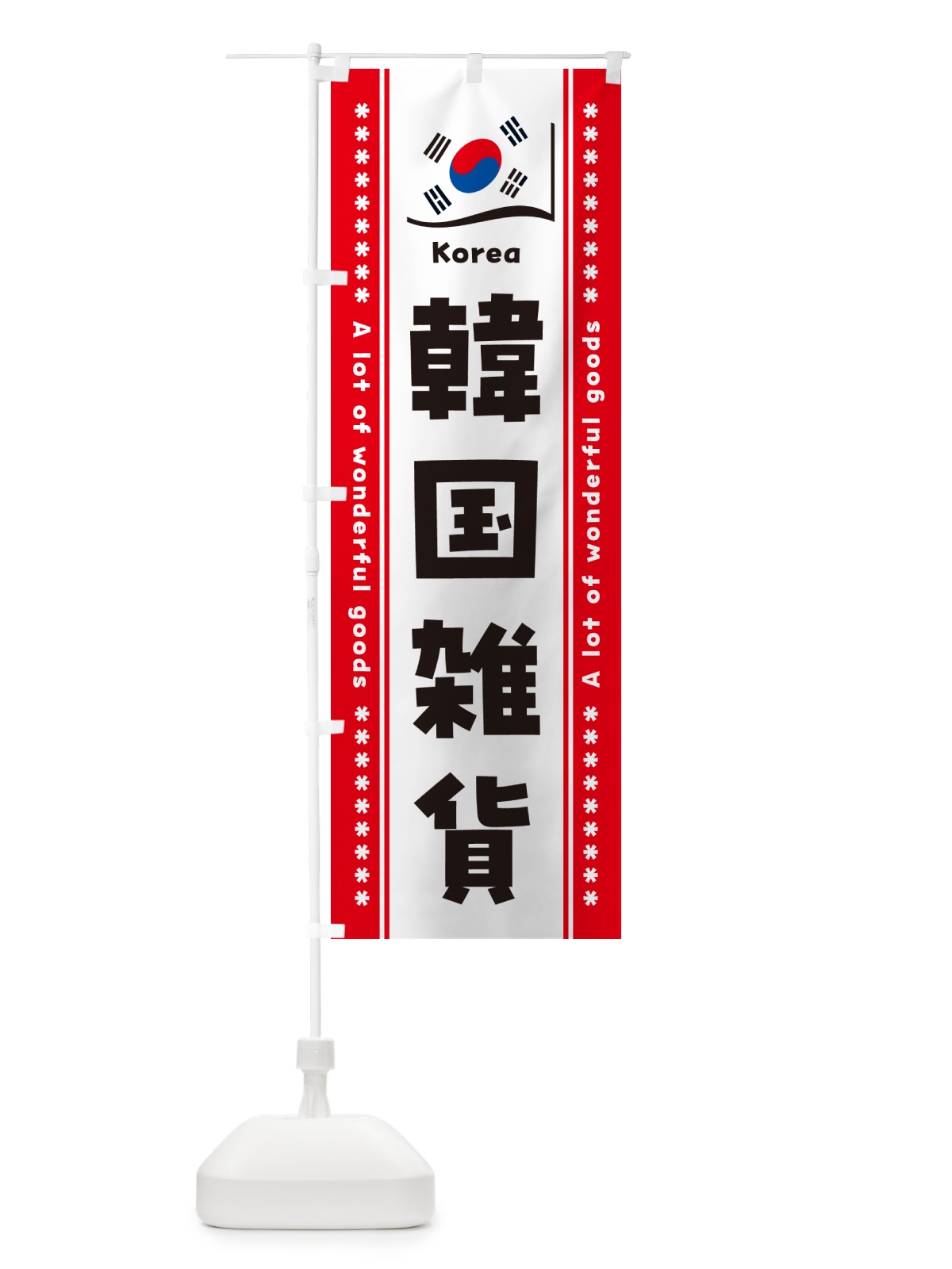 のぼり 韓国雑貨 のぼり旗 NXFF(デザイン【B】)