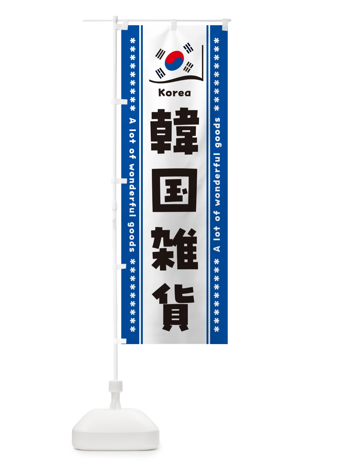 のぼり 韓国雑貨 のぼり旗 NXFF(デザイン【C】)