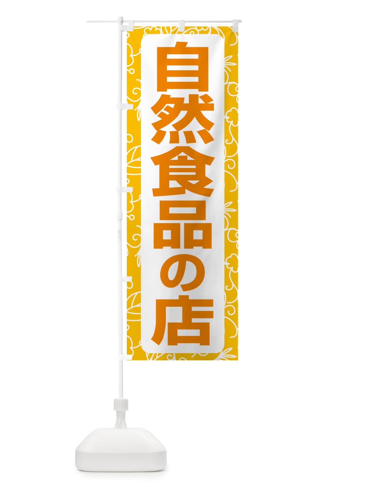 のぼり 自然食品の店・健康食品・オーガニック・専門店 のぼり旗 NXFH(デザイン【A】)