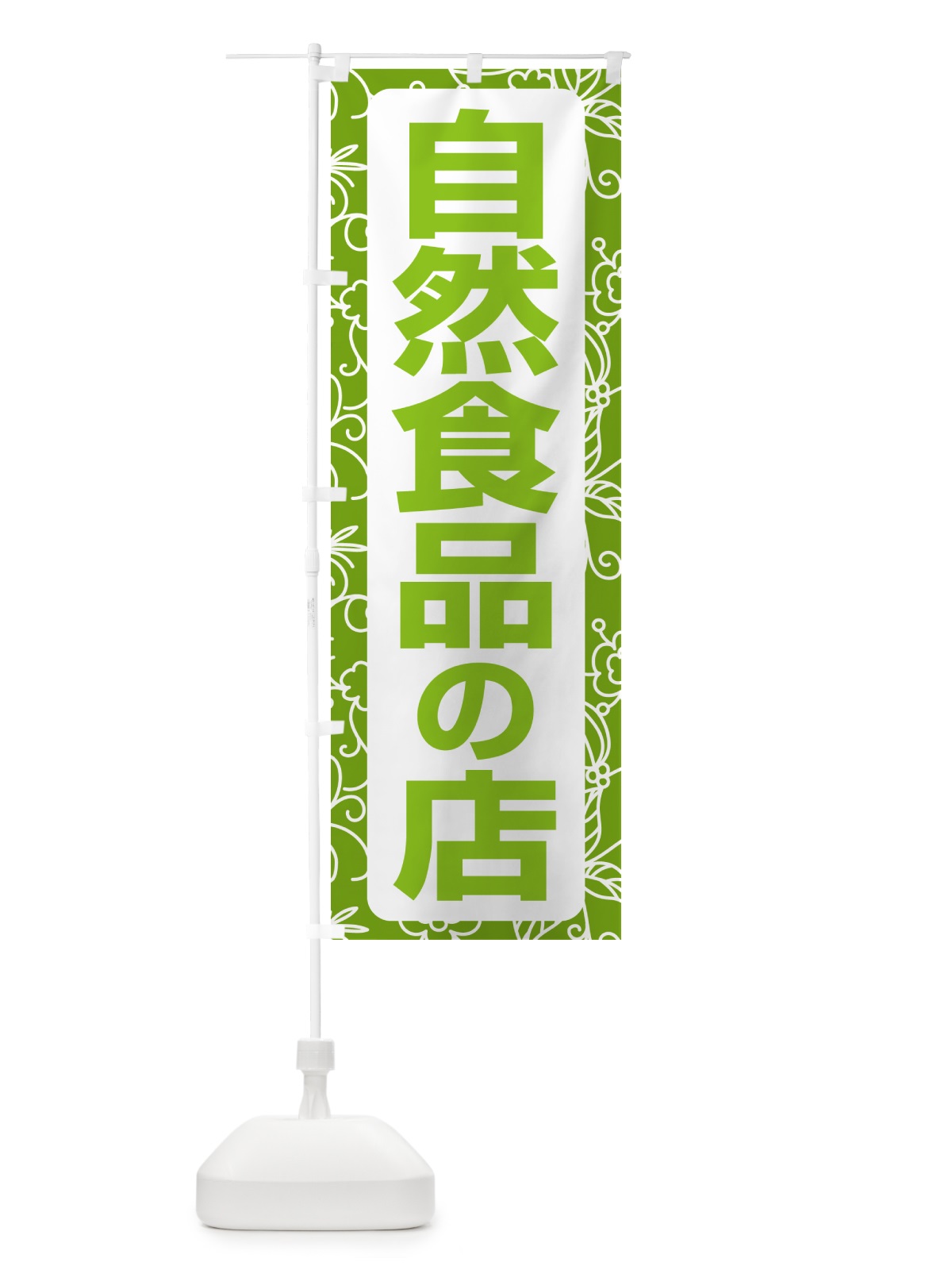 のぼり 自然食品の店・健康食品・オーガニック・専門店 のぼり旗 NXFH(デザイン【B】)