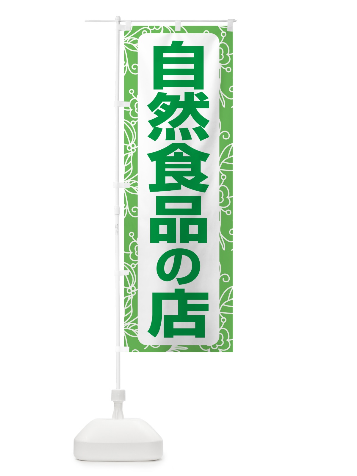 のぼり 自然食品の店・健康食品・オーガニック・専門店 のぼり旗 NXFH(デザイン【C】)