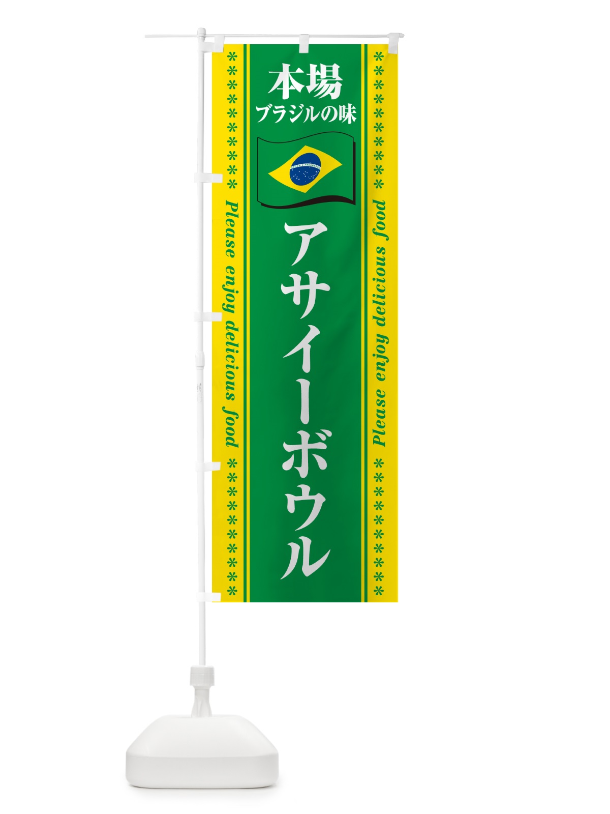 のぼり アサイーボウル・本場ブラジルの味 のぼり旗 NXFJ(デザイン【A】)