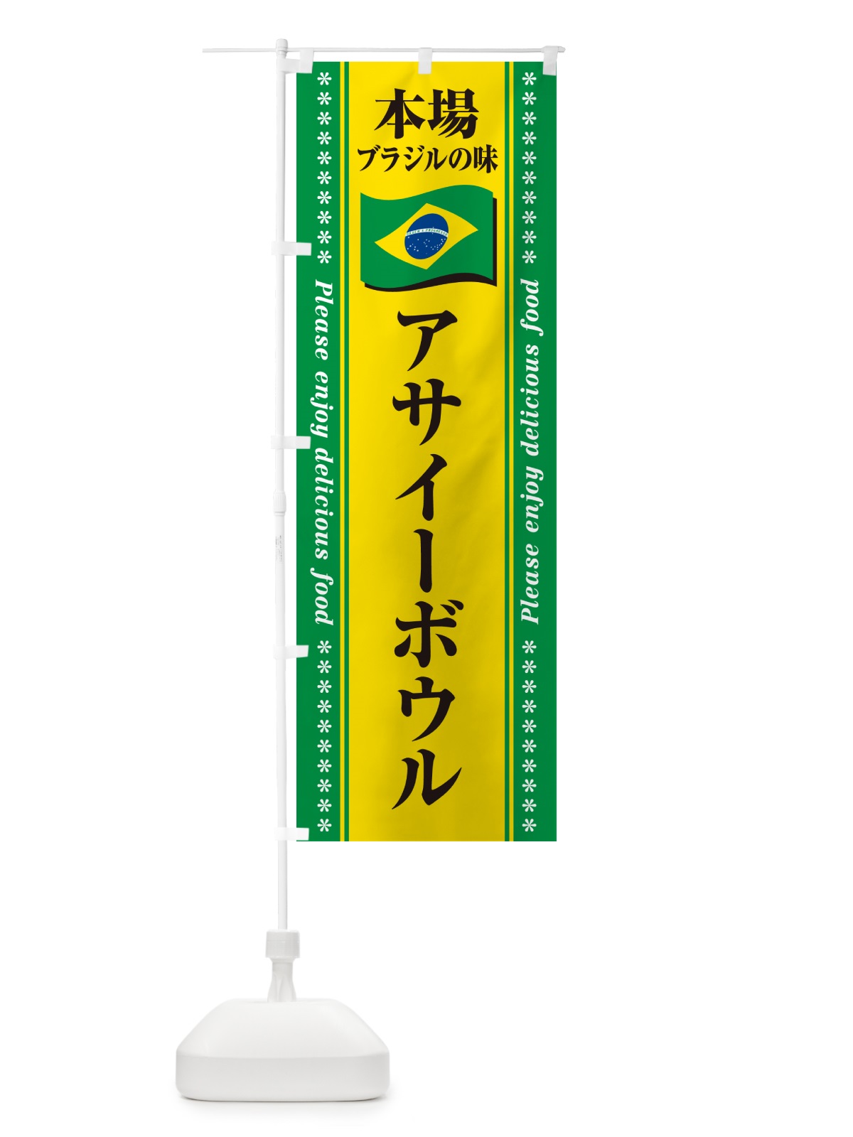 のぼり アサイーボウル・本場ブラジルの味 のぼり旗 NXFJ(デザイン【B】)